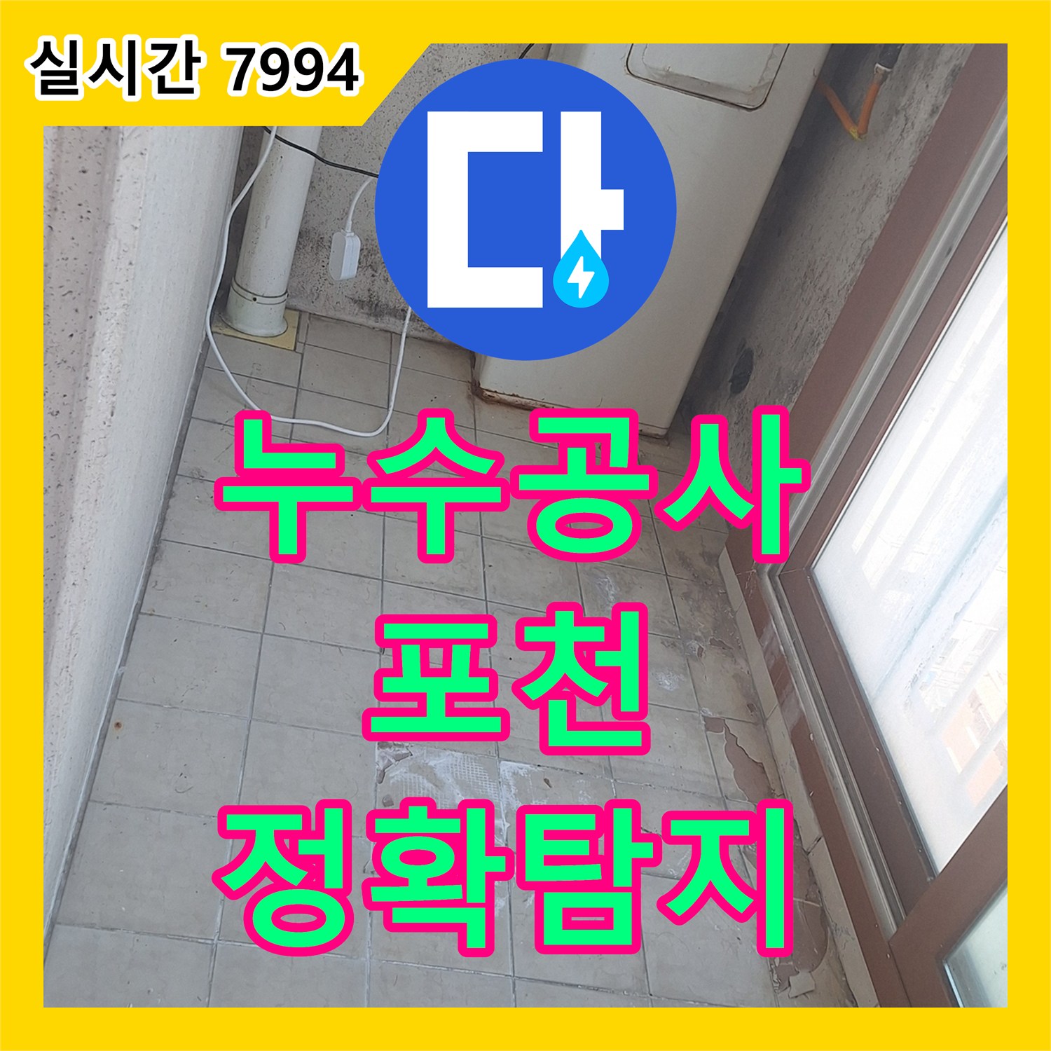 누수탐지전문가에서 베란다 창틀 외부 실리콘 손상 누수 원인을 정확히 찾아 해결하는 과정, 양주시 전역