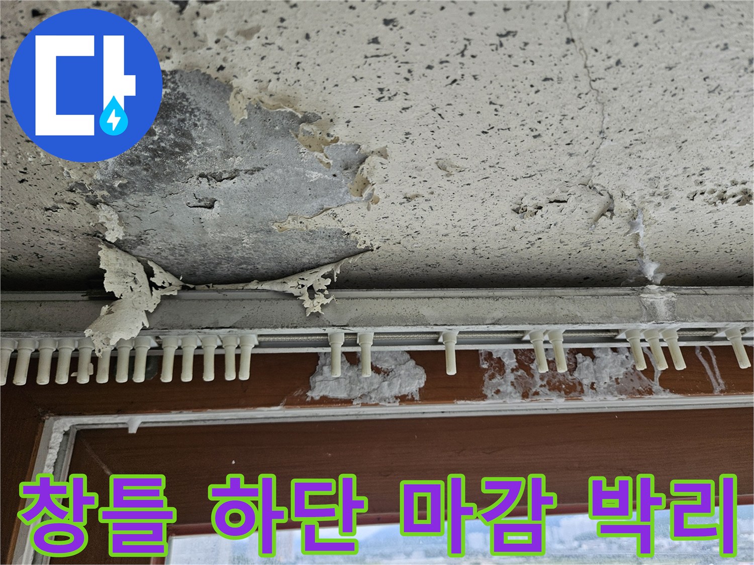 물샘으로 인해 벗겨지고 갈라진 베란다 벽면 부위