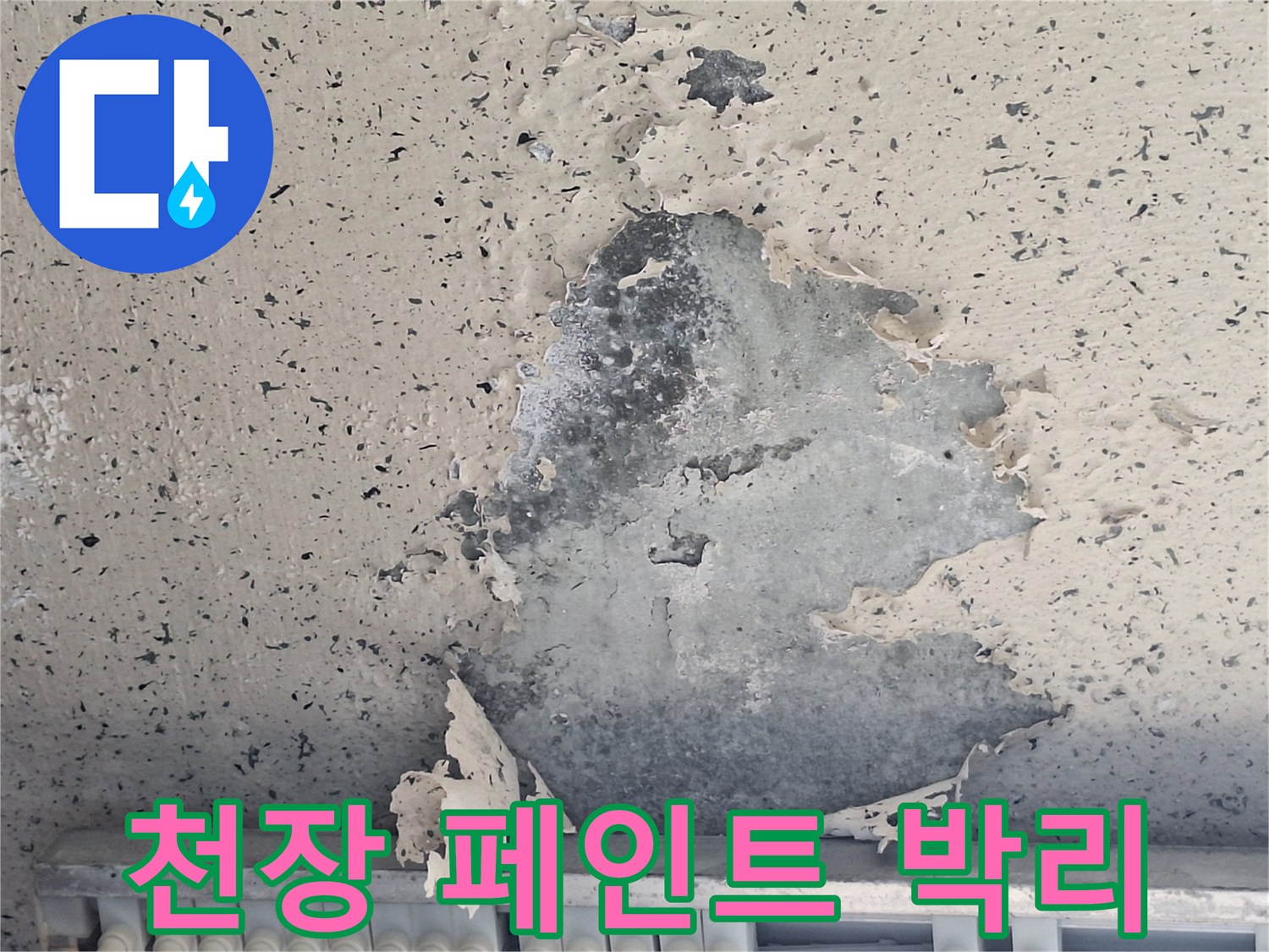 물샘으로 인해-벗겨지고 들뜬 천장 마감재 모습