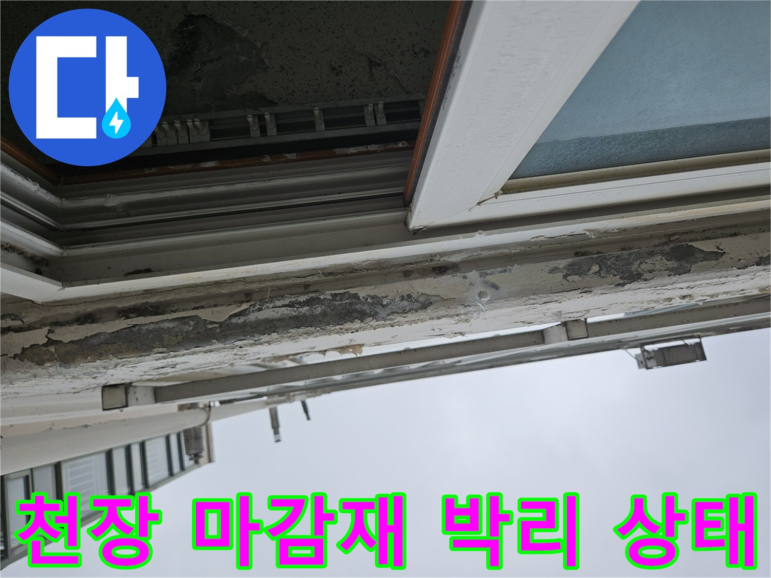 아파트 베란다 - 습기로 인해 균열이 생기고 벗겨진 천장 도색층