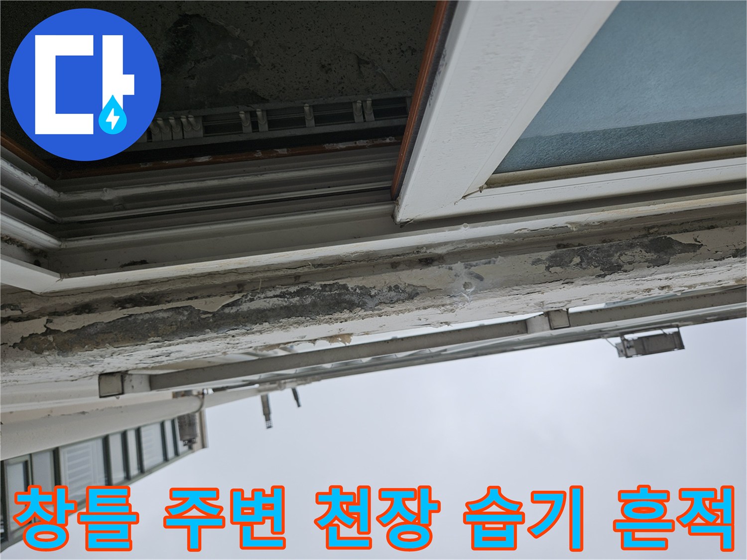 아파트 베란다 외벽 쪽-천장 부위의 습기로 인한 변색과 곰팡이 흔적