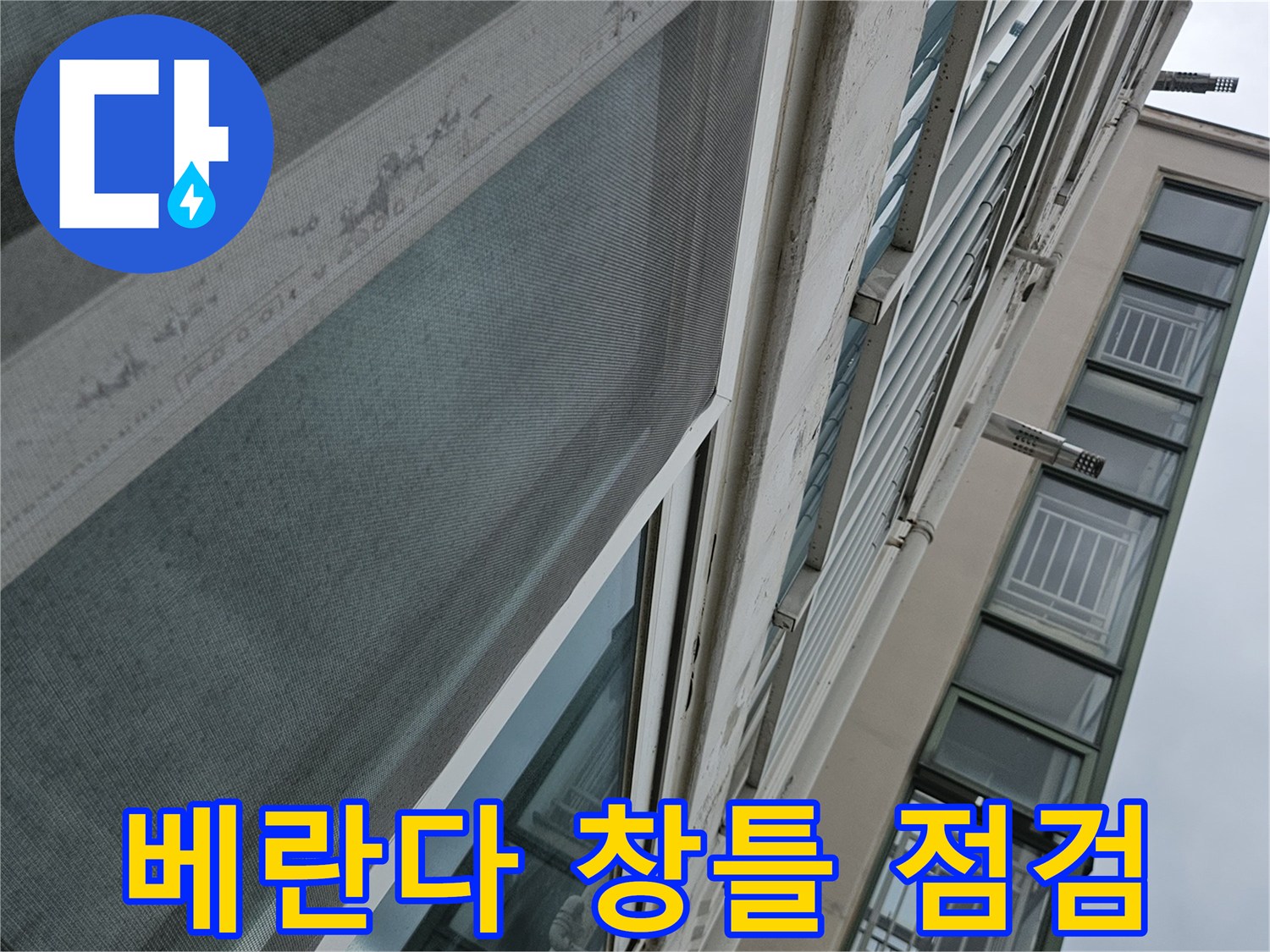 양주 아파트 베란다 창틀 주변의 외부 실리콘 상태와 창문 프레임 확인