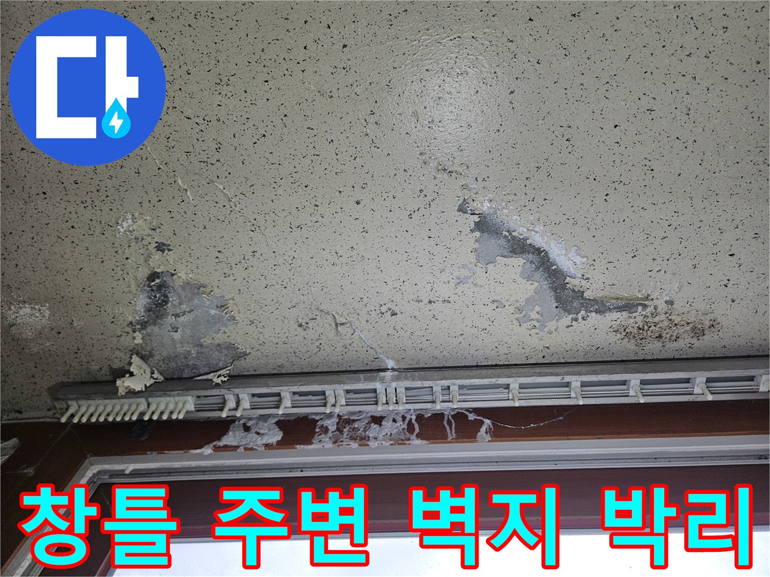 양주 아파트 베란다 창틀 하단 천장 도색이 벗겨지고 벽지가 젖어 있는 모습