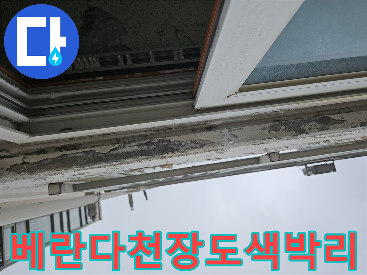 양주 아파트-베란다 천장 도색이 벗겨지고 얼룩진 모습