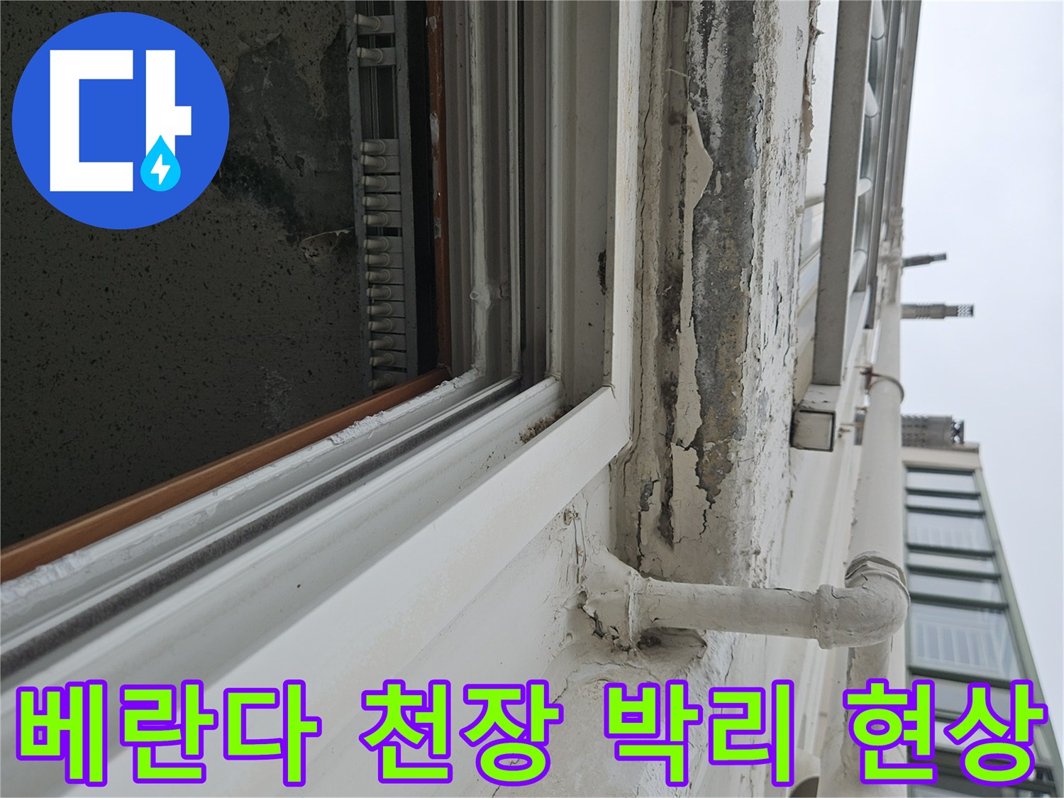 양주 아파트 베란다-천장 도색층이 벗겨지고 균열된 모습