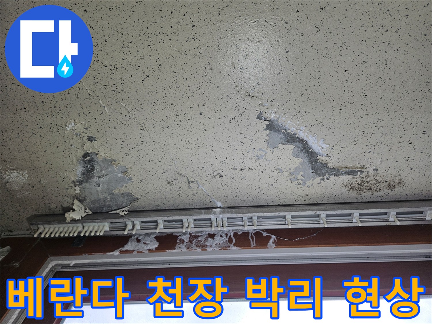 양주 아파트 베란다-천장 벽지 벗겨짐 및 곰팡이 흔적