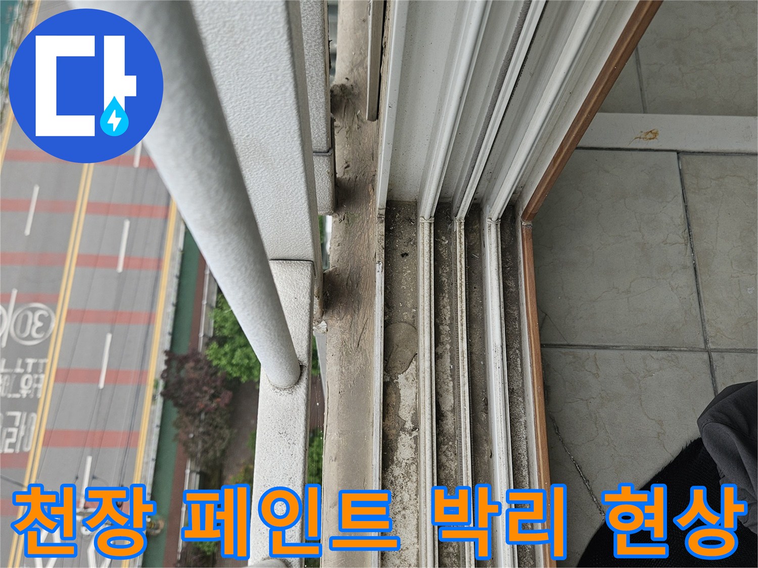 양주 아파트 점검 - 천장 도색 벗겨짐 및 습기 유입
