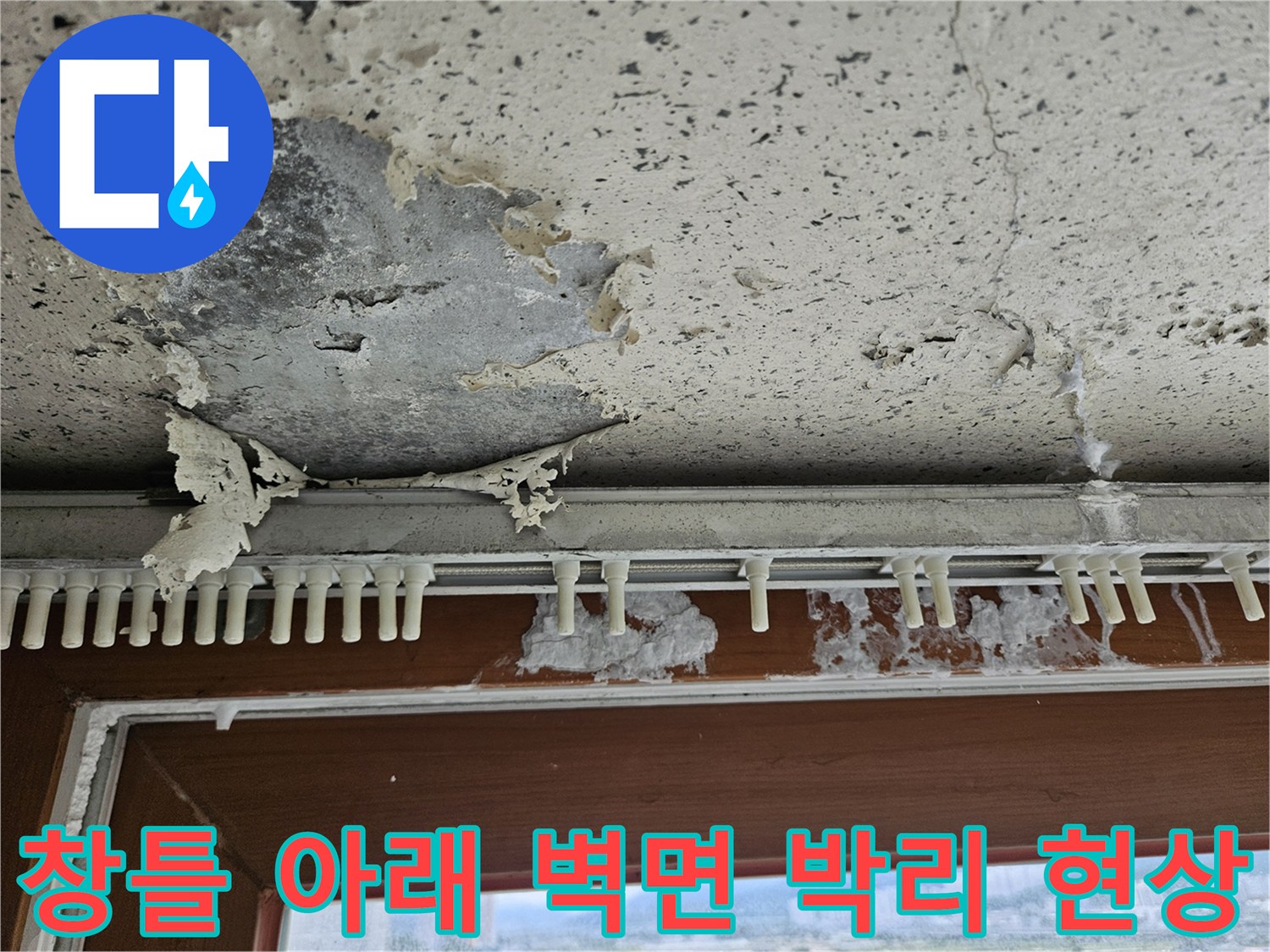 양주 아파트 창틀 하단-벽면 도색이 벗겨지고 들뜬 상태를 보여주는 사진