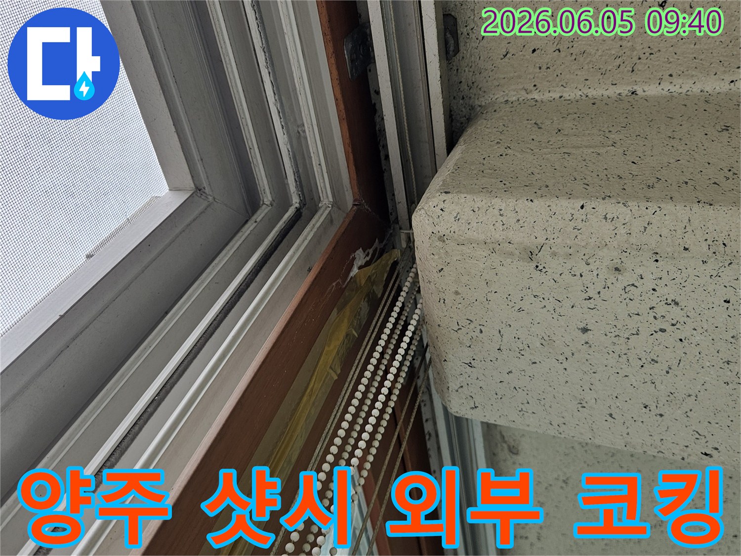양주 지역-샷시 외부 코킹-손상으로 인해-물이 새는-누수 현장을-정확히 진단하고-재시공하는-작업입니다