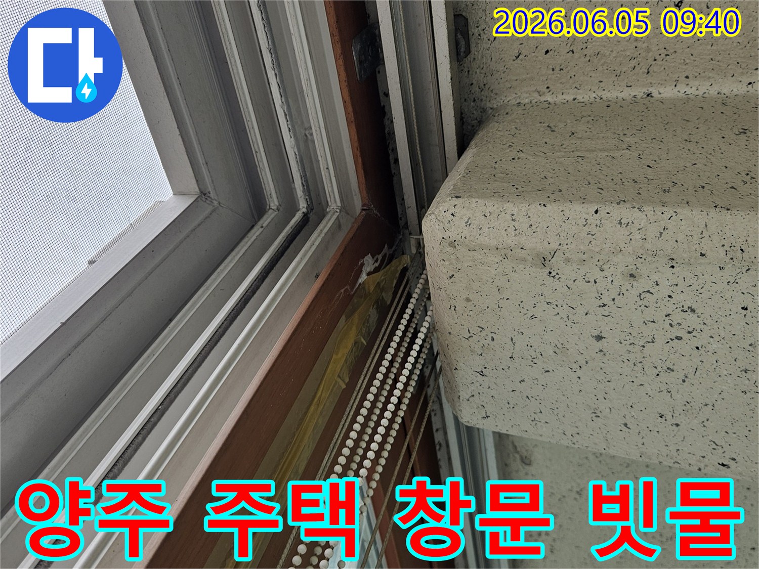 양주 지역-주택 창문-주변에서-발생한-누수를-막기 위한-빗물 차단-공사 현장입니다