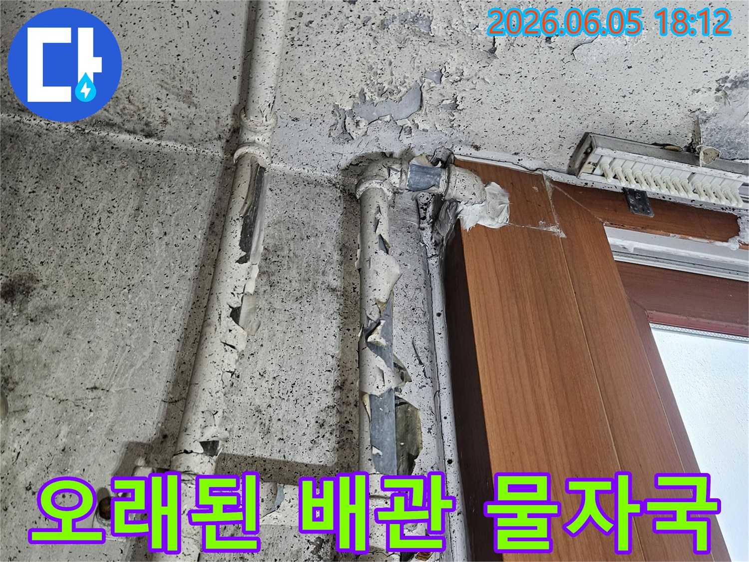 오래된 배관 주변 벽면에-물자국과 곰팡이가 발생하고-페인트가 벗겨진-누수 현장입니다