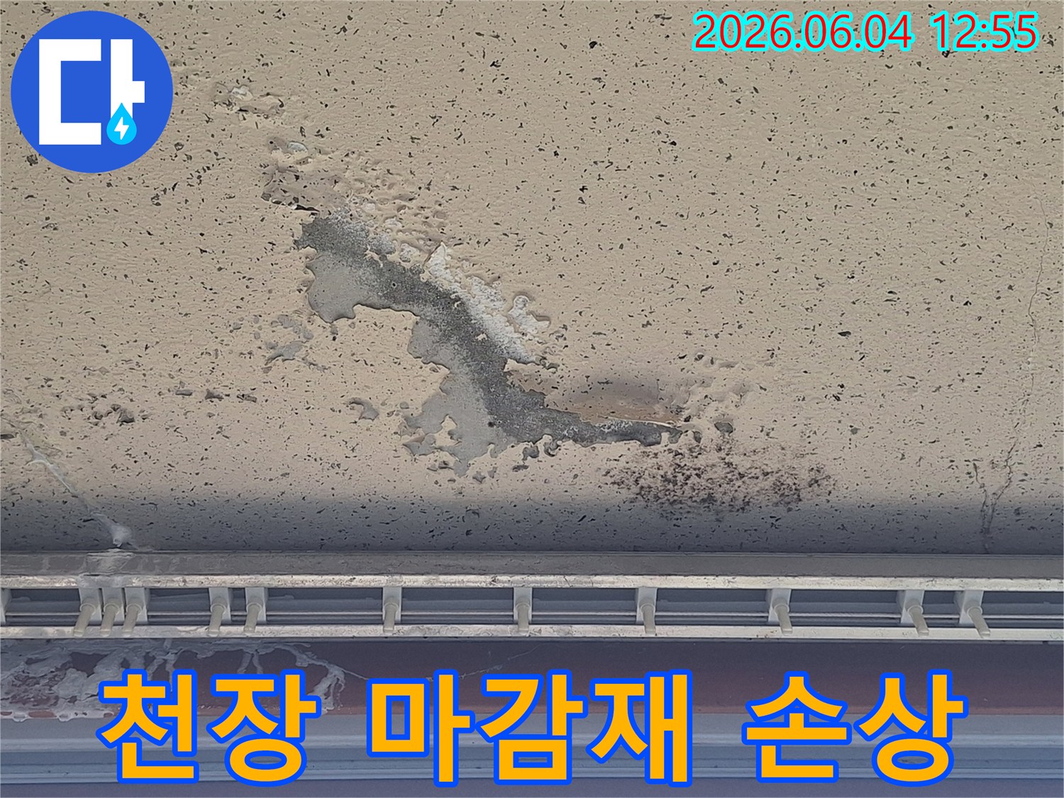 장기간-누적으로-천장-마감재가-변색되고-탈락된-심각한-누수-현장