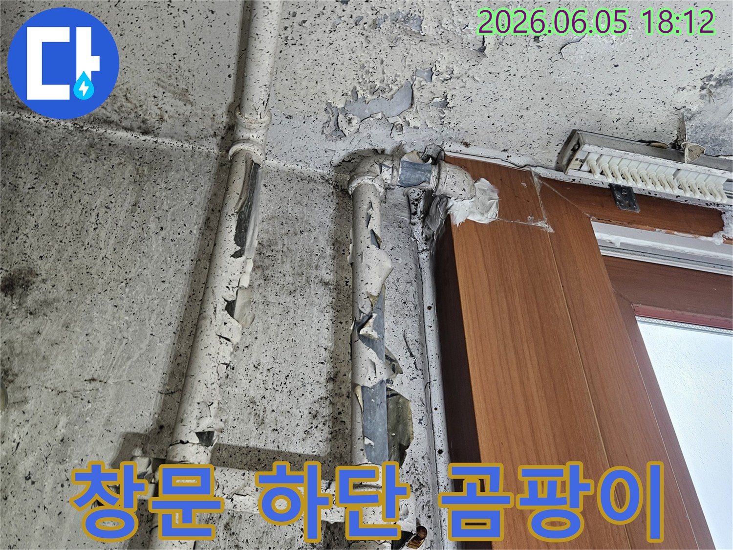 창문 하단 벽면과-배관 주변에-심각한 곰팡이와-페인트 박리가 발생한-누수 현장입니다