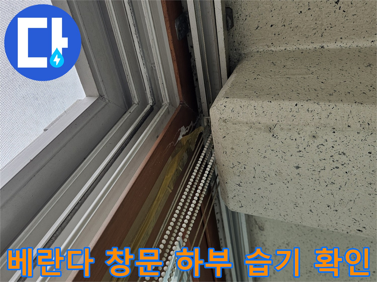 창틀 금속 프레임과 천장 면의 물샘 흔적 및 건조 상태 점검