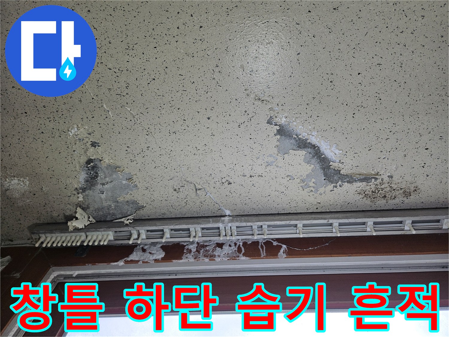 창틀 아래쪽 천장 부위-페인트가 벗겨지고 얼룩진 모습