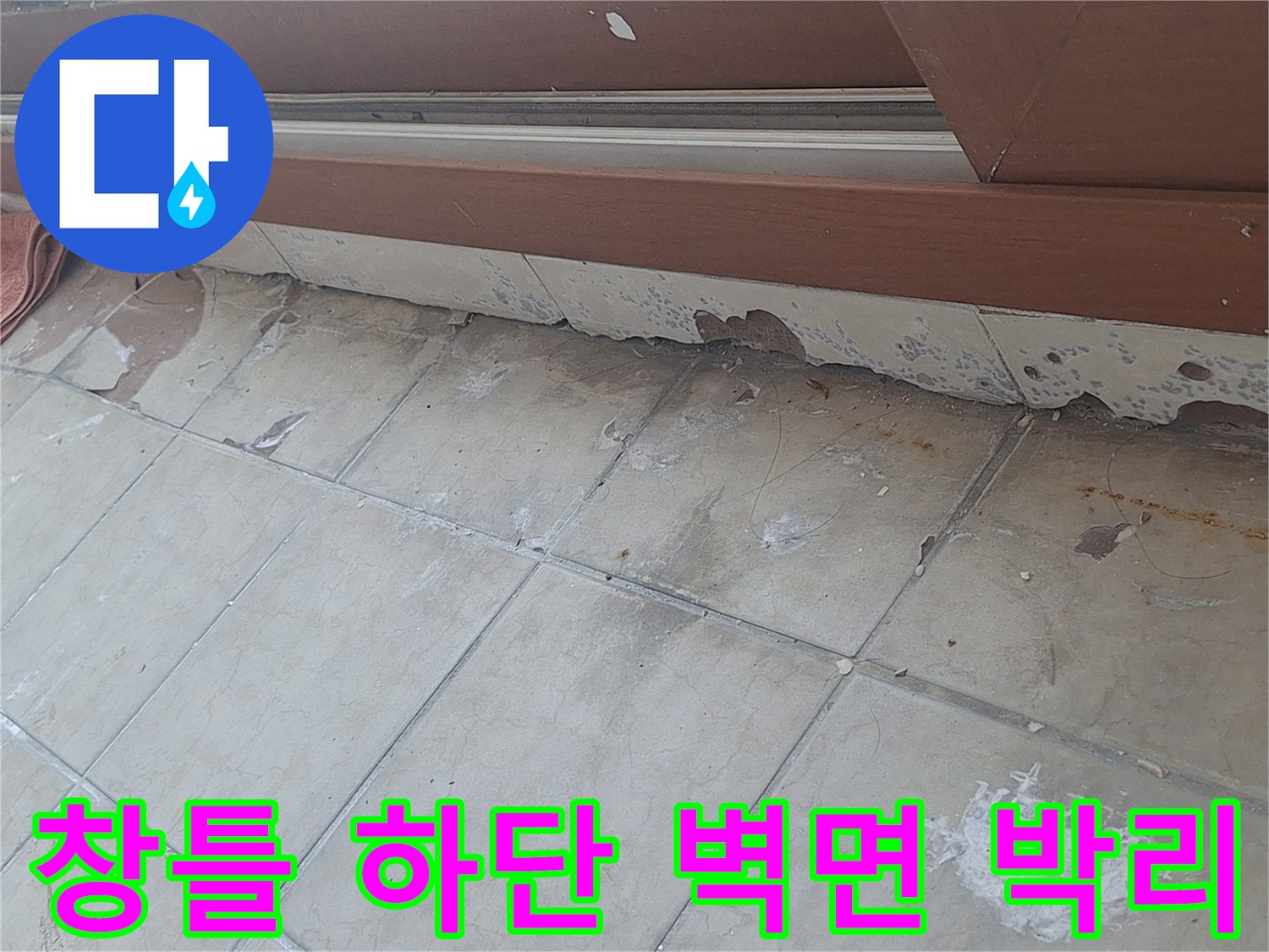 창틀 하단부 마감재가 떨어져 나가고 타일이 변색된 현장 사진