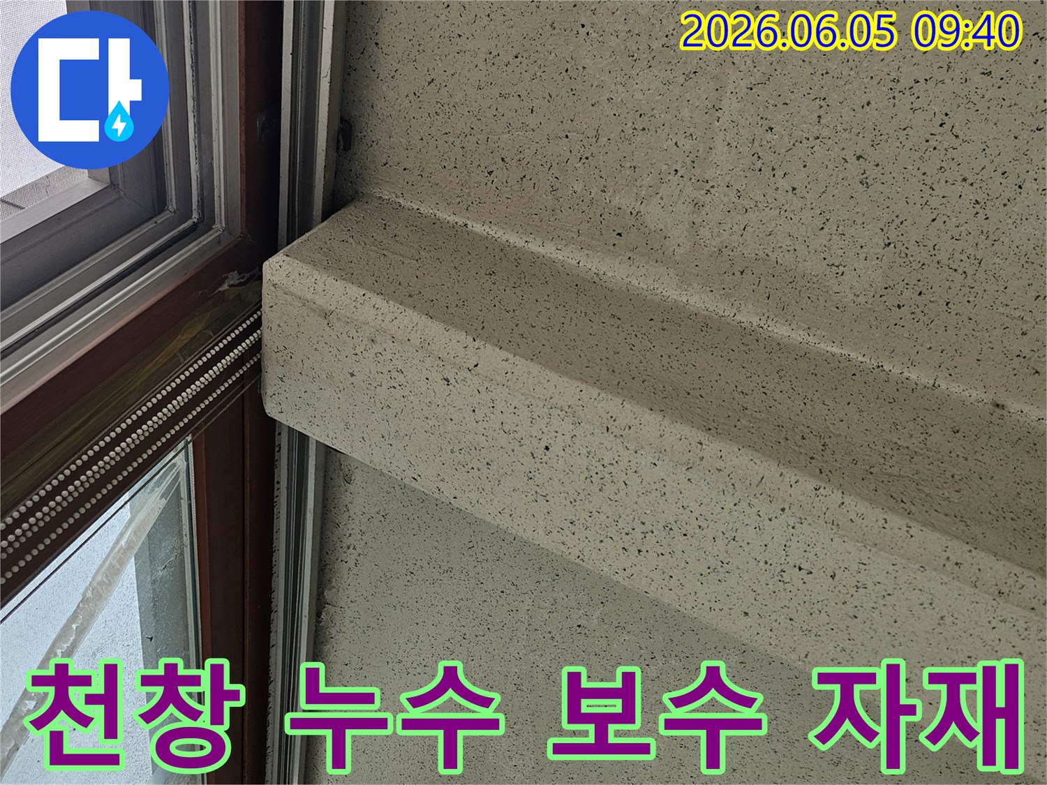 천창 누수-보수 자재-고품질 선택-내구성 강화-전문 시공