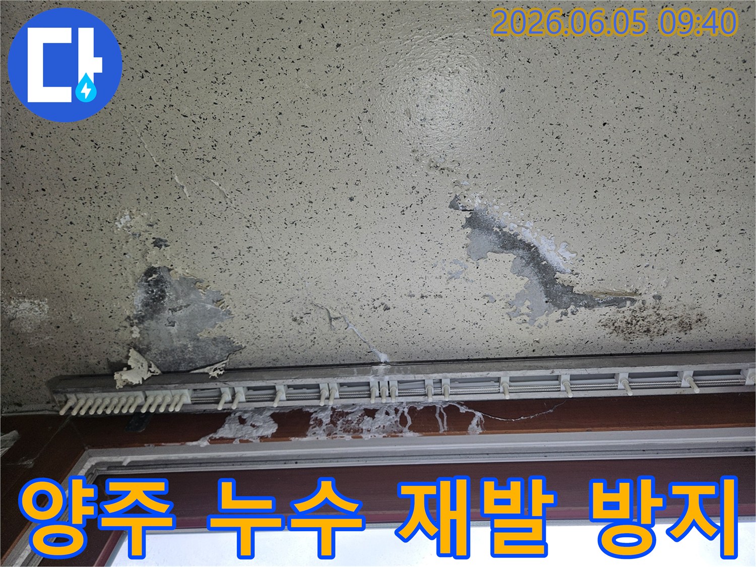 천창 아래 벽면이 물에 젖어 심하게 손상된 모습-누수 재발을 막기 위한 근본적인 방수 공사가 필요합니다