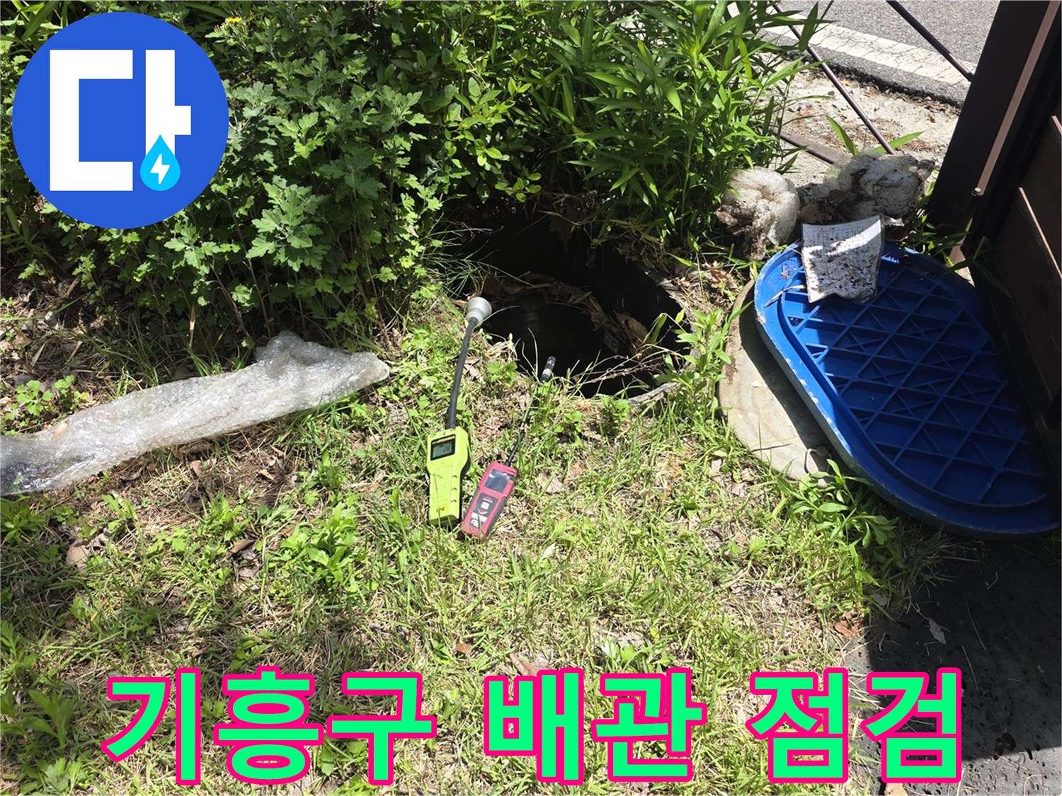용인 기흥구 마당 맨홀 주변의 누수 탐지 장비와 점검구 상태
