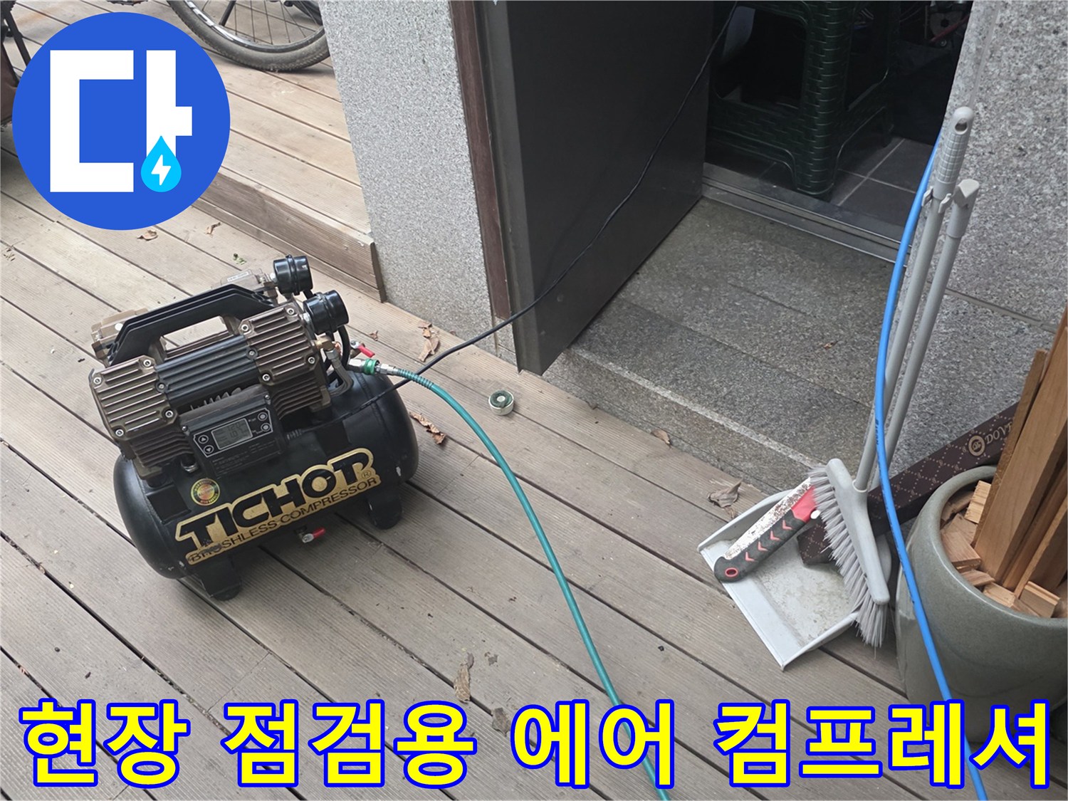 현장 마당에 설치된 누수 탐지용 에어 컴프레셔와 호스