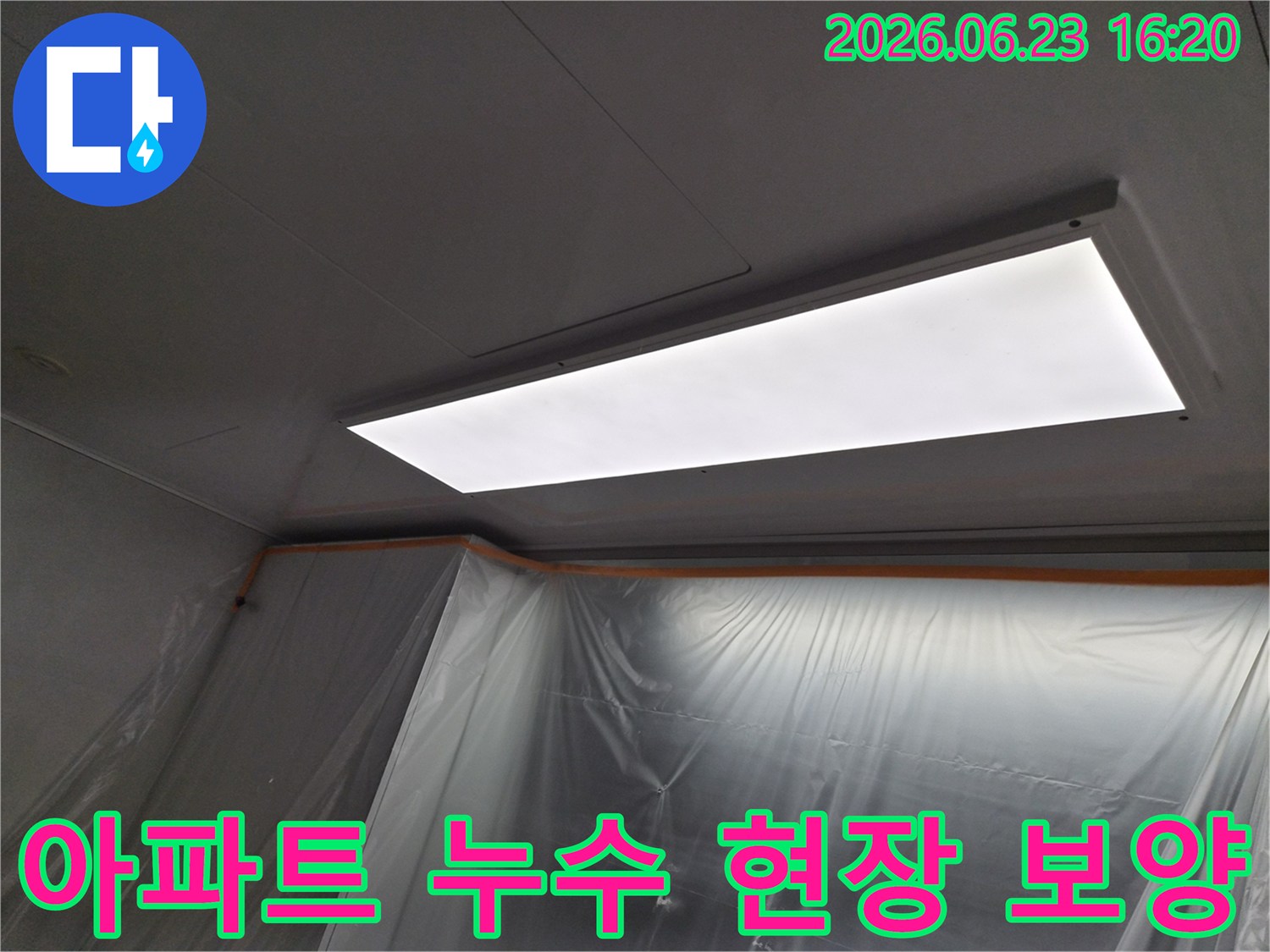 경기-의왕시-내손동-아파트-누수-현장에서-안전하고-깨끗한-작업을-위해-설치된-보호-비닐과-작업등