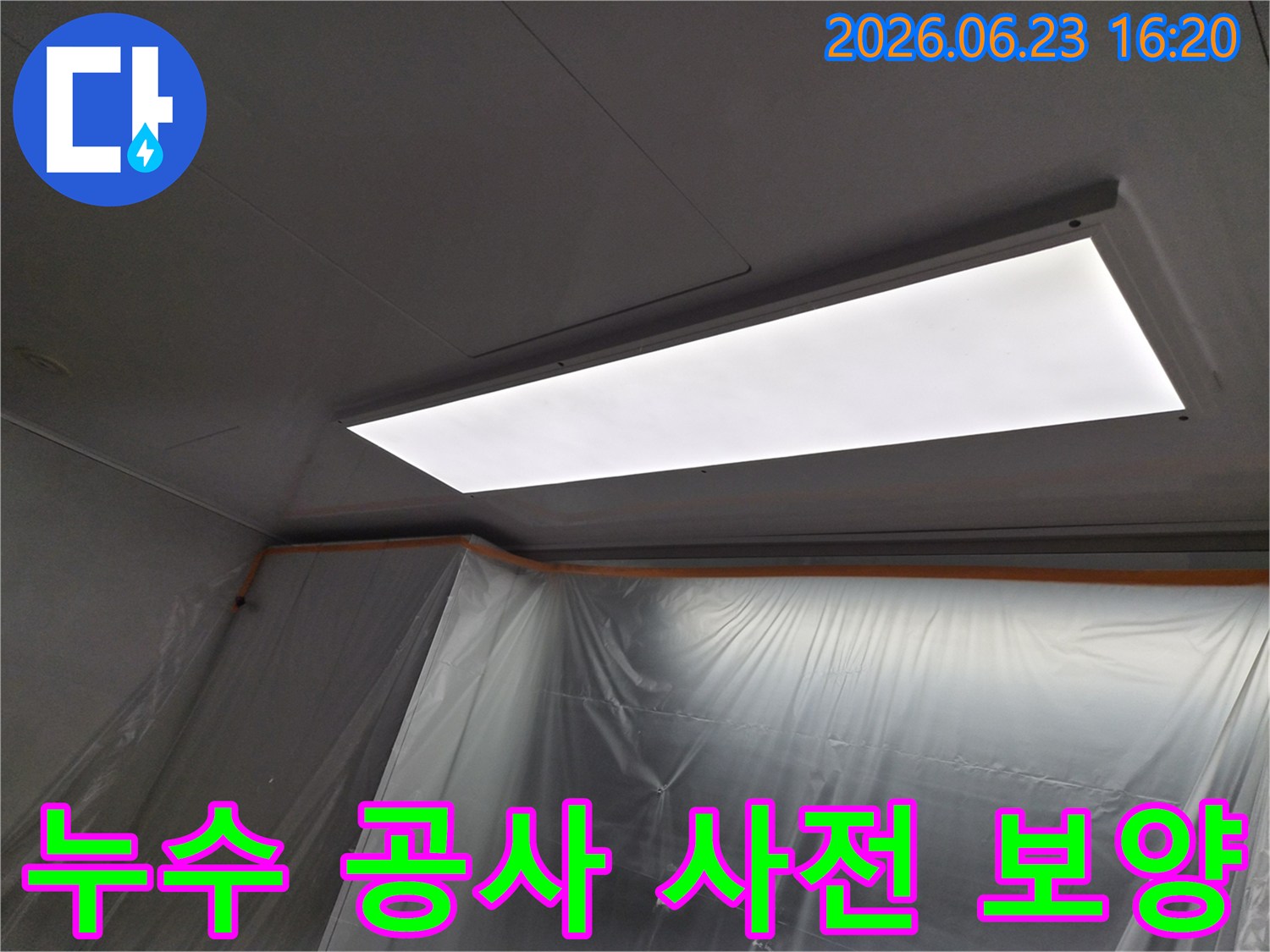 인덕원-이편한세상-아파트-누수-현장에서-깨끗하고-안전한-공사를-위해-설치된-보호-비닐과-작업등