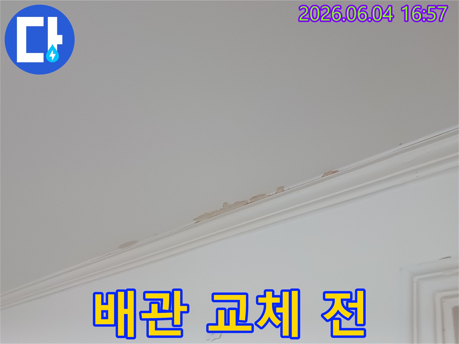 천장-몰딩-부분에-발생한-누수로-인해-벽지가-손상된-모습으로-배관-교체-및-방수-공사가-필요한-상황