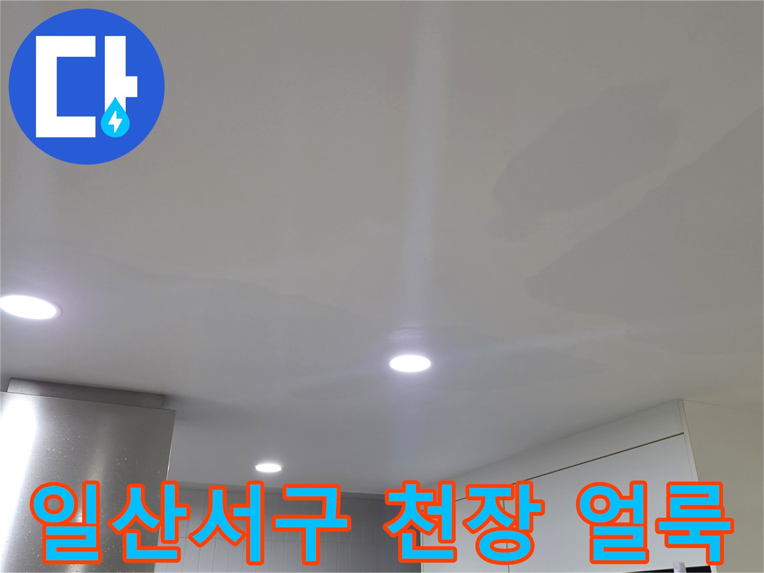 고양시 일산서구-아파트 천장지에 발생한 누수 흔적과 변색된 부위