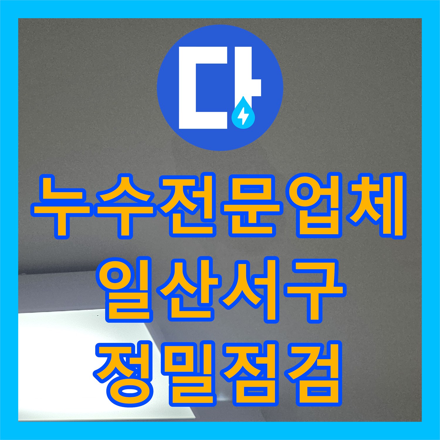 누수전문업체 아랫집 천장 벽지가 처지고 물이 새는 현장을 점검한 경기 고양시 일산서구