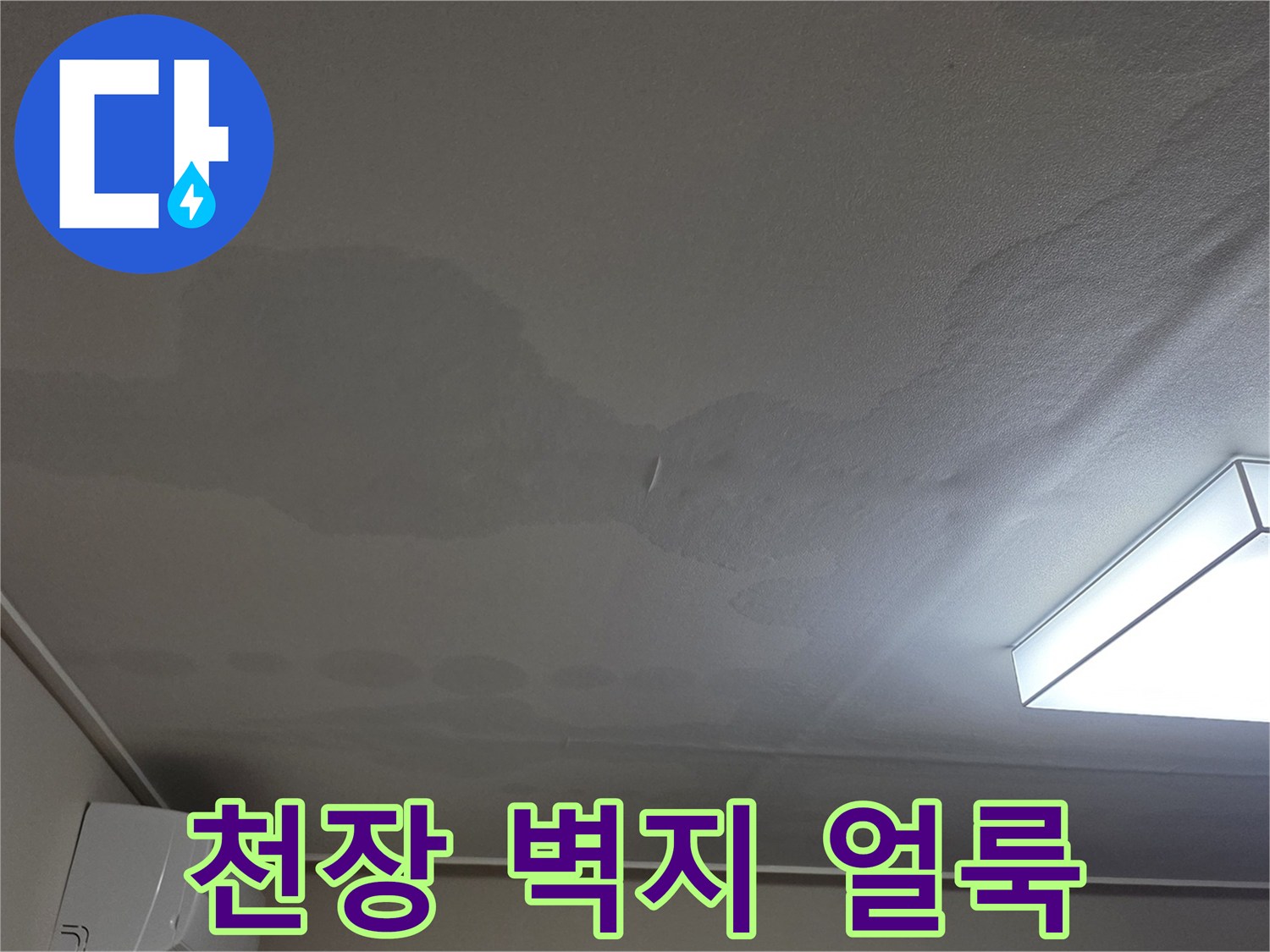 아파트 거실 천장지에 발생한 넓은 물자국과 변색 상태