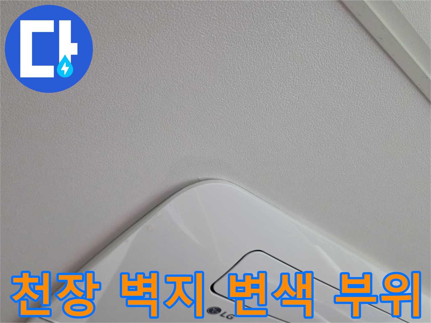 에어컨 기기 주변-천장지 얼룩 및 습기 발생