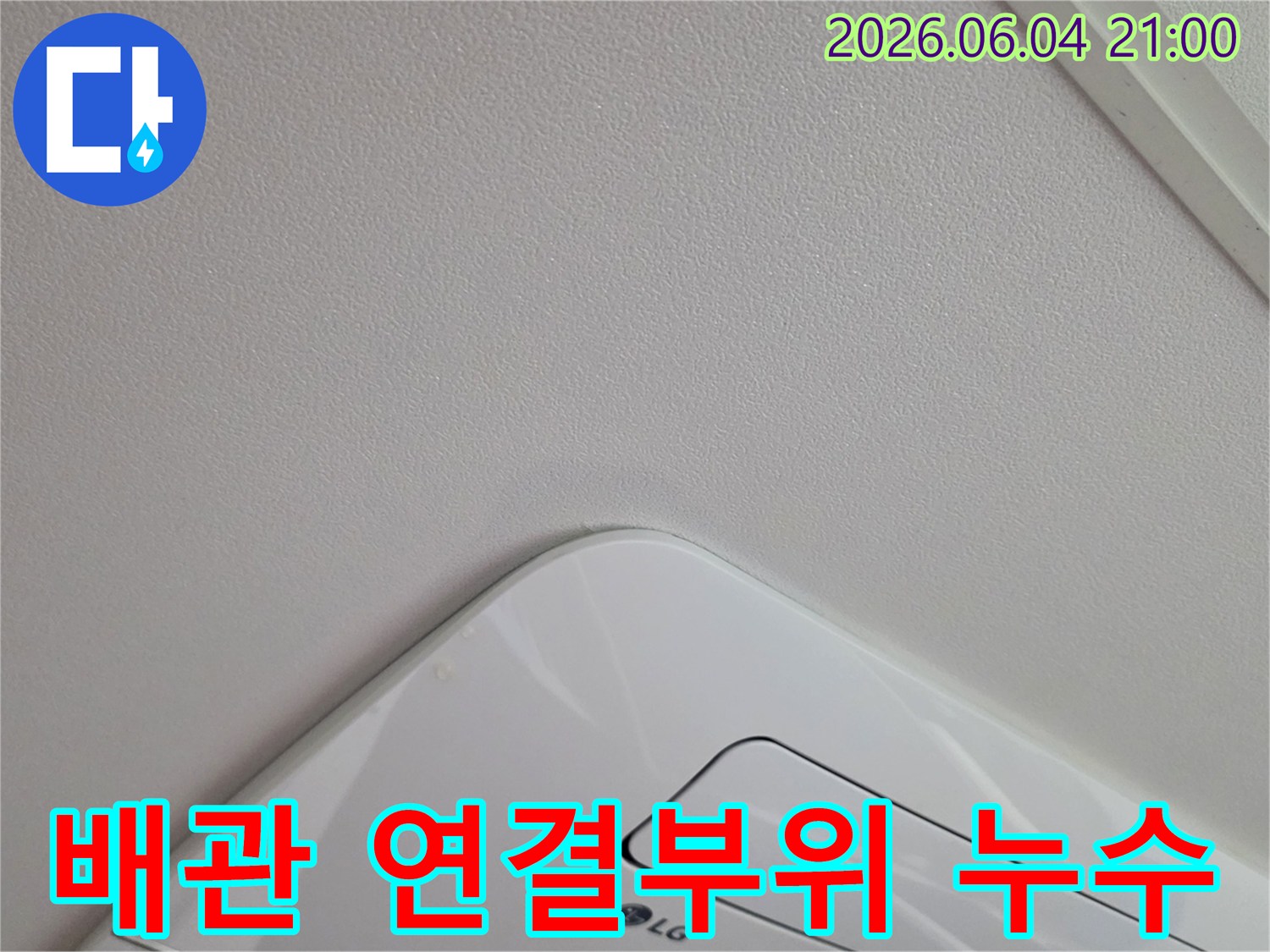 에어컨-주변-천장에서-발견된-배관-연결부위-불량으로-추정되는-누수-흔적을-보여주는-사진입니다