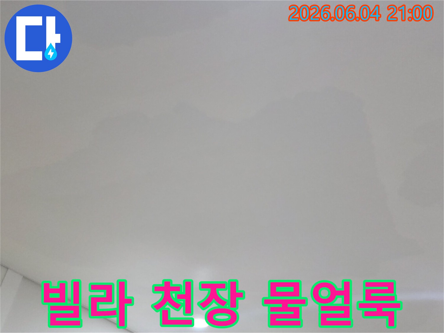 일산서구 덕이동 빌라의-천장에 나타난-물얼룩을 통해-누수 현상을 보여주는 사진입니다