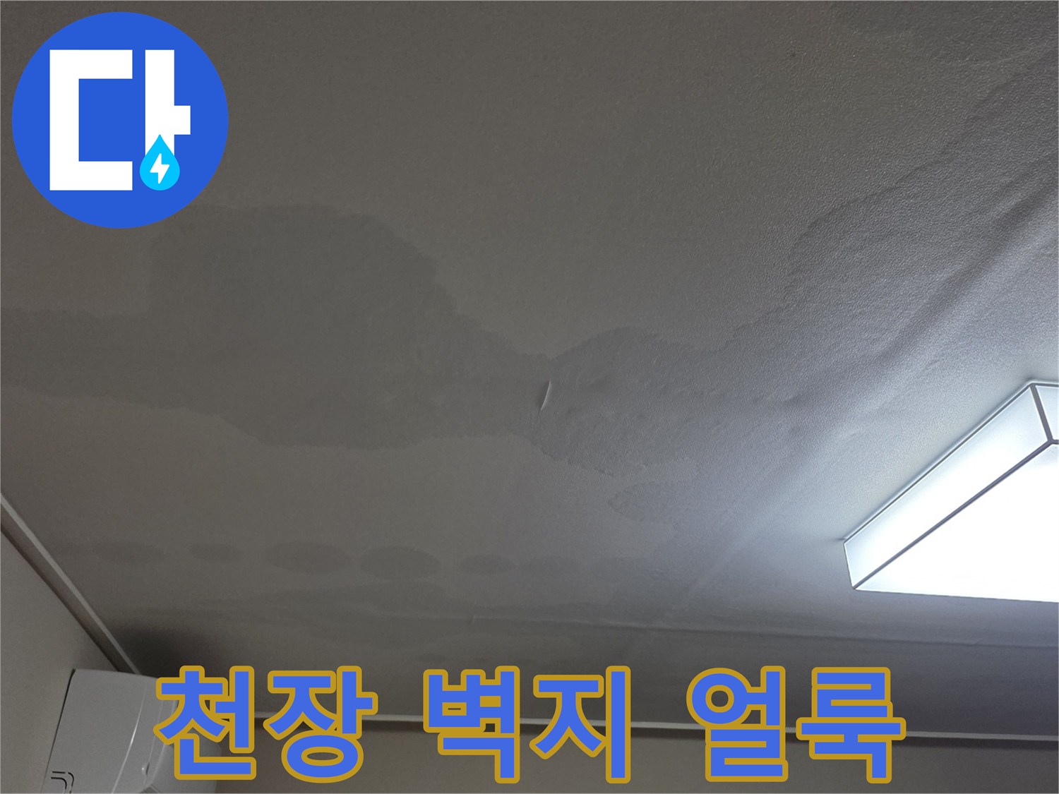 일산서구 아파트 거실 천장의 넓은 누수 흔적과 변색된 벽지 모습