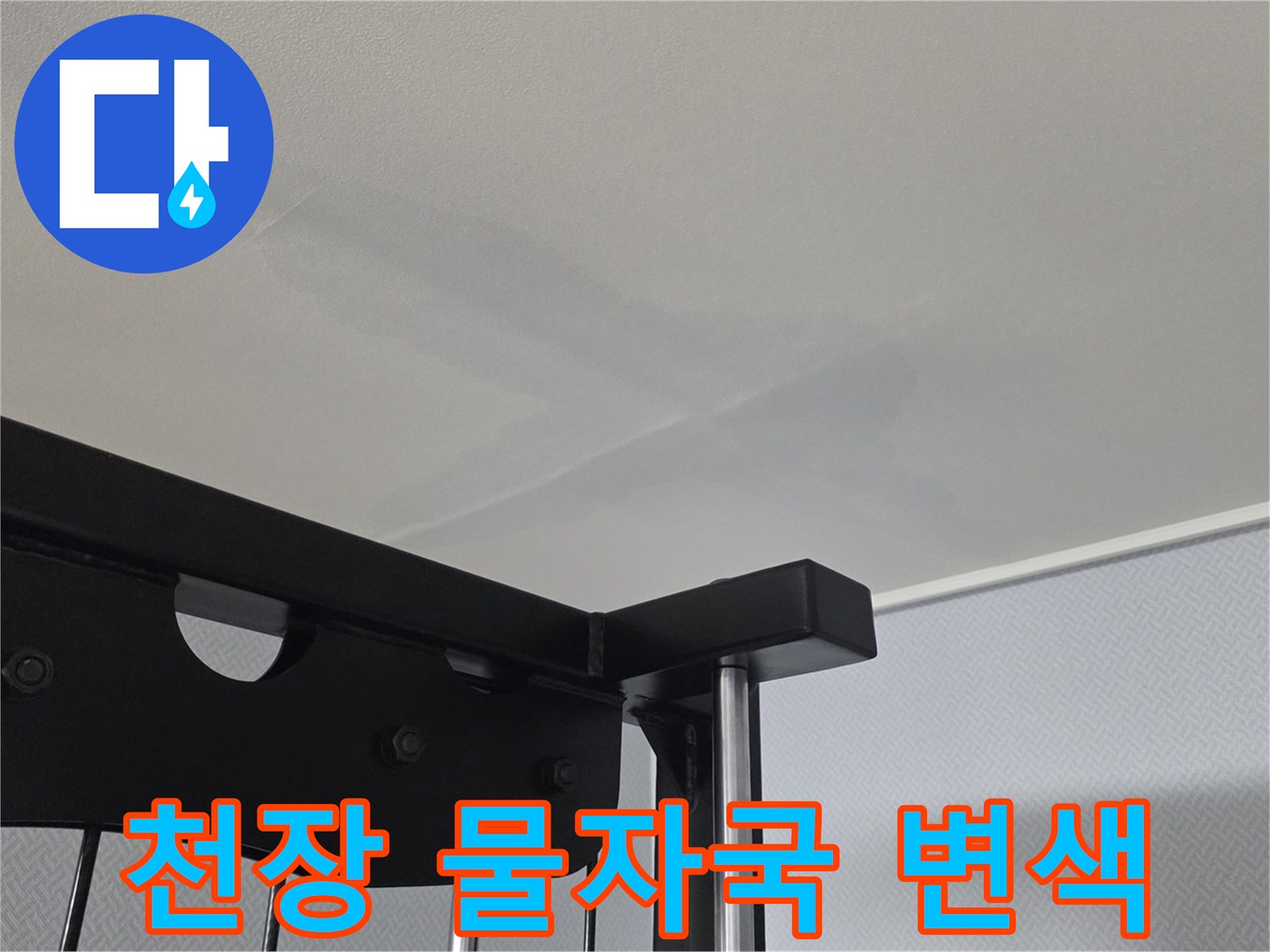 일산서구 아파트-천장 벽지 변색 및 물자국 현상