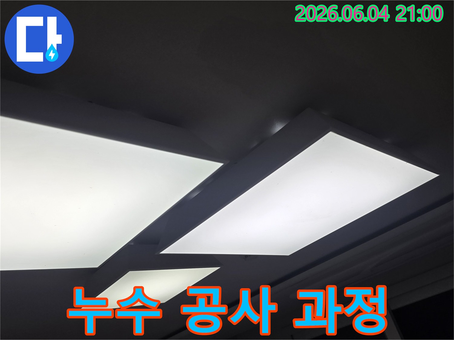 천장 조명 주변의-누수 흔적을 바탕으로-누수 탐지 후-공사 과정을-설명하는 이미지입니다