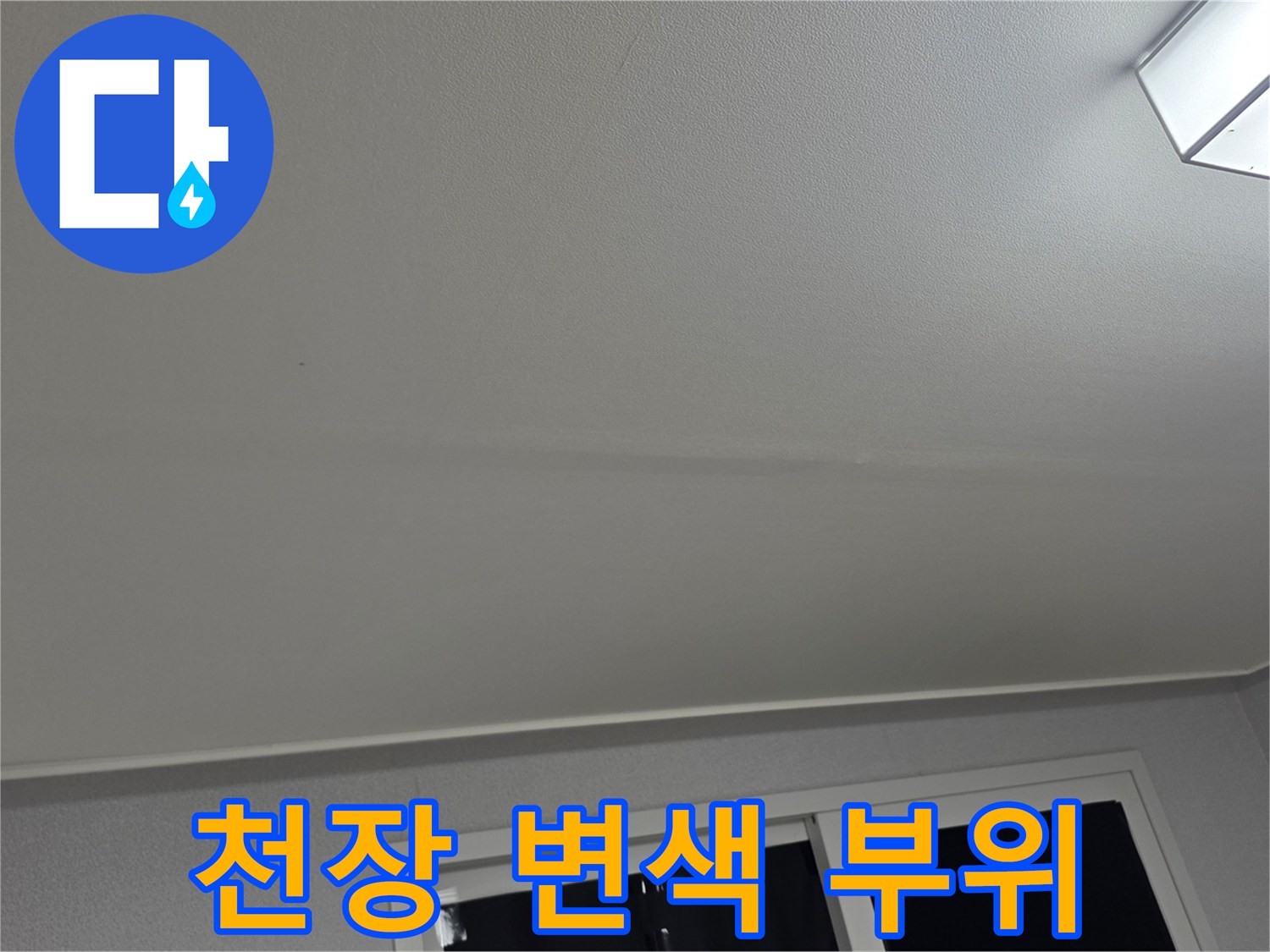 천장 조명 주변의 미세한 누수 흔적과 벽지 오염 상태