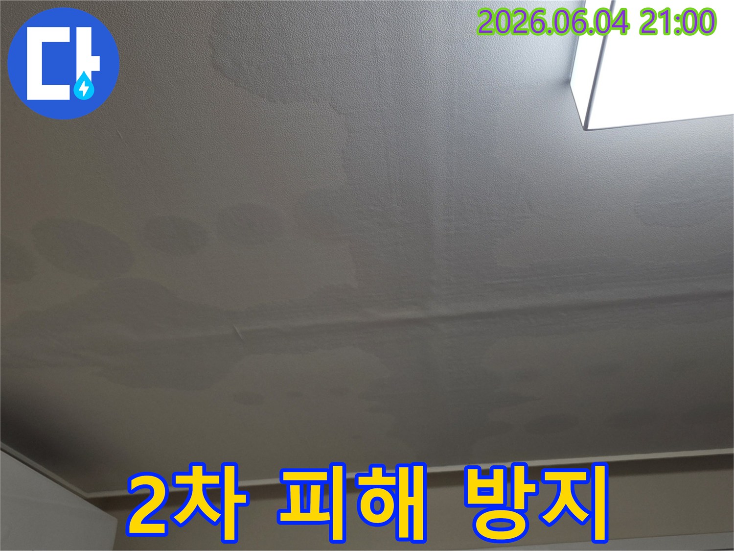 천장 표면에 물이 스며들어 생긴 얼룩과 변색이 명확하게 보이는 이미지입니다-누수 문제의 심각성을 보여줍니다.