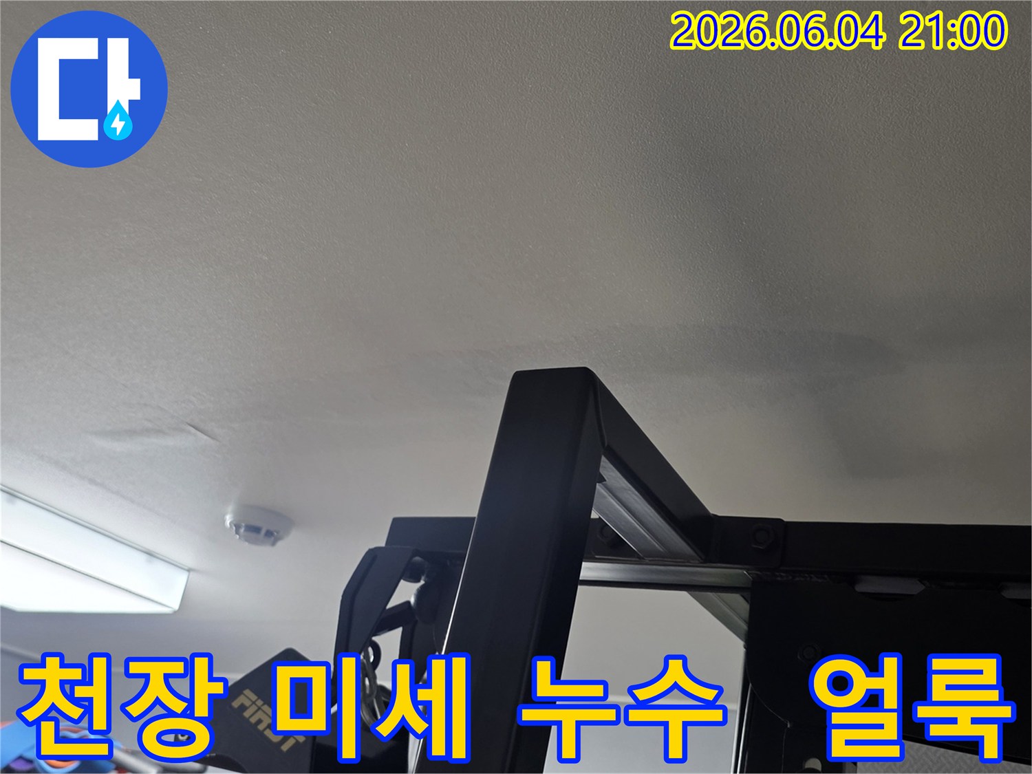 천장에 나타난 미세한 물 얼룩은-미세 누수의 징후일 수 있는-현장 사진입니다-정밀 탐지가 필수입니다