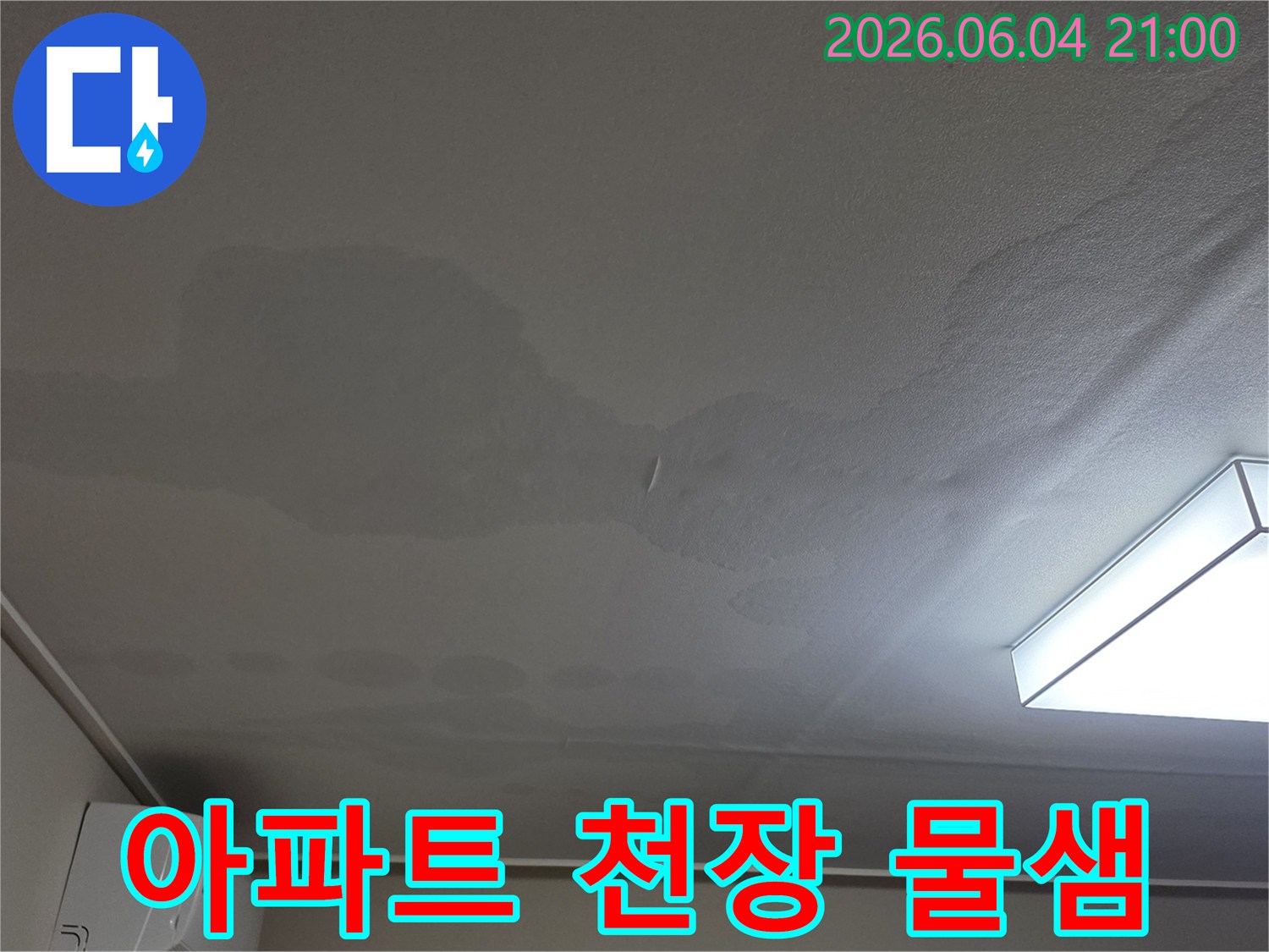 천장에 물이 스며들어 생긴-넓고 불규칙한 얼룩이 보이는-아파트 누수 현장 사진입니다.