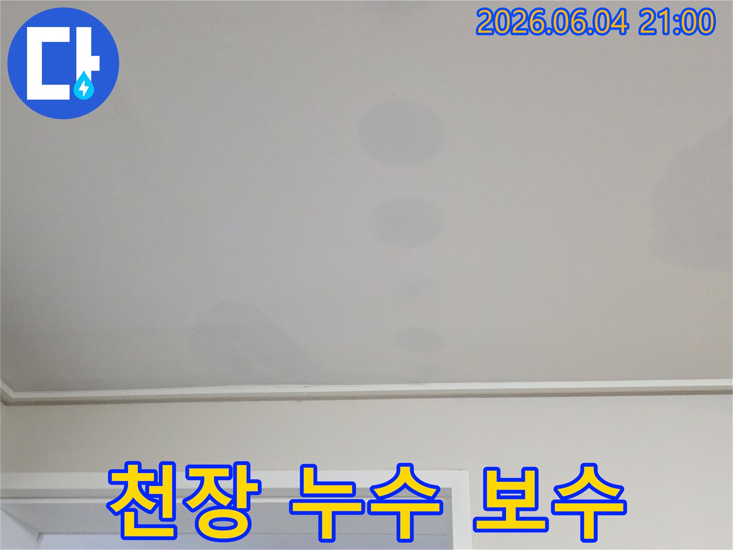 천장에 발생한 물자국은-윗집에서 시작된-누수 문제의 명확한 증거입니다
