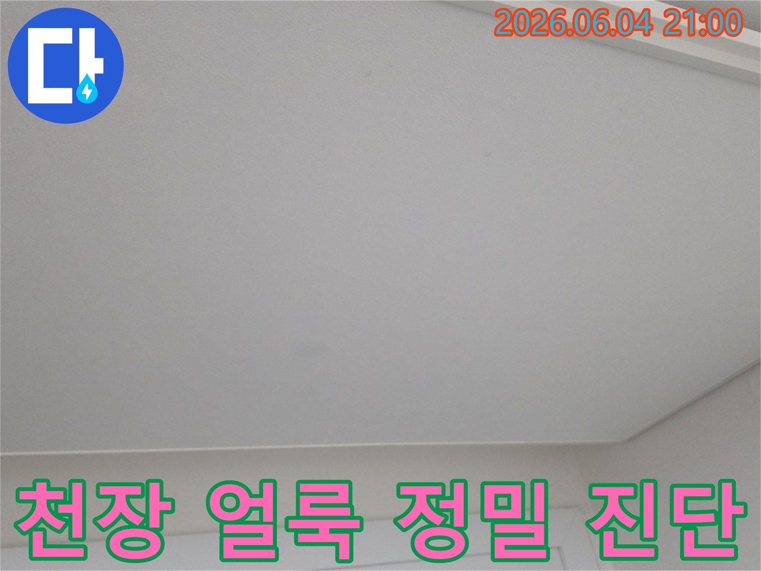 천장에 생긴 미세한 얼룩을 통해 누수 발생 여부를 정밀하게 진단하는 모습입니다.
