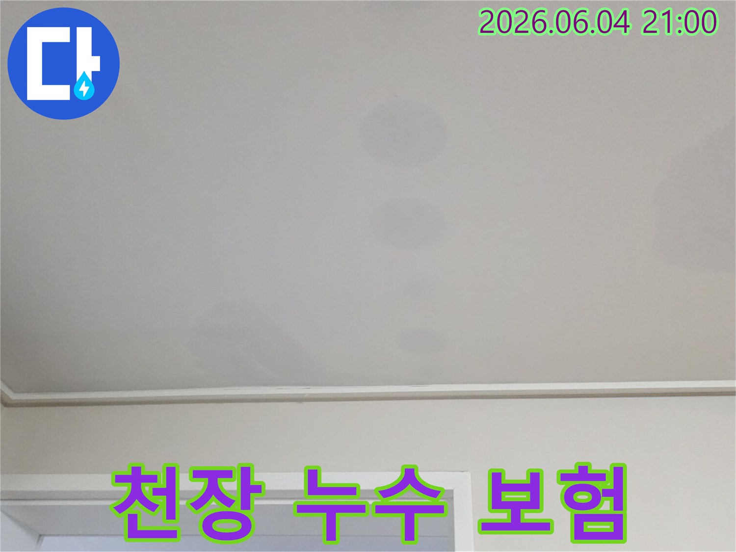 천장에 생긴 얼룩은-위층에서 발생한 물이-아래층으로 스며든 결과입니다