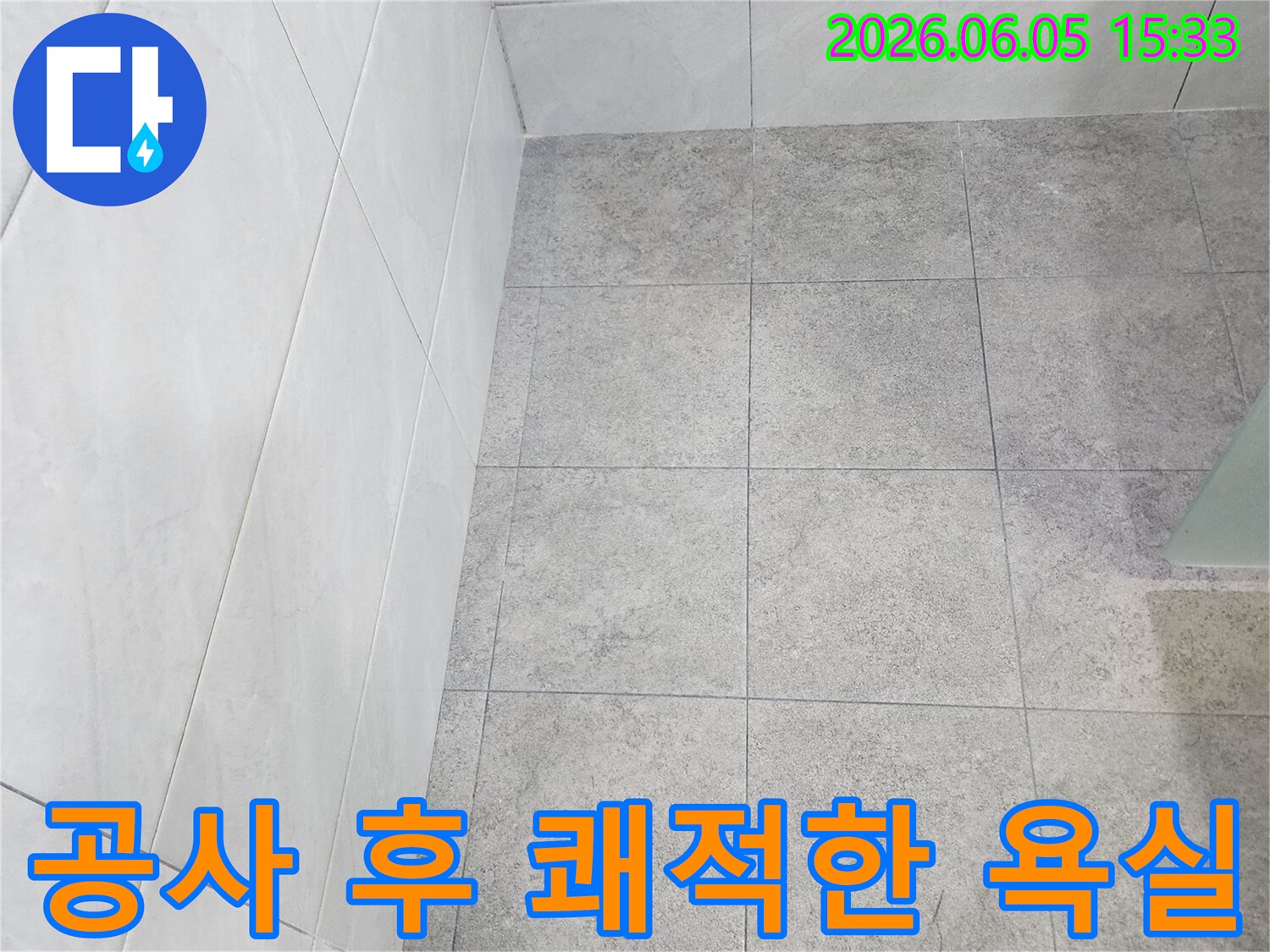 누수-공사-완료-후-새롭게-정돈되어-쾌적하고-깔끔해진-욕실-타일-벽면과-바닥의-모습