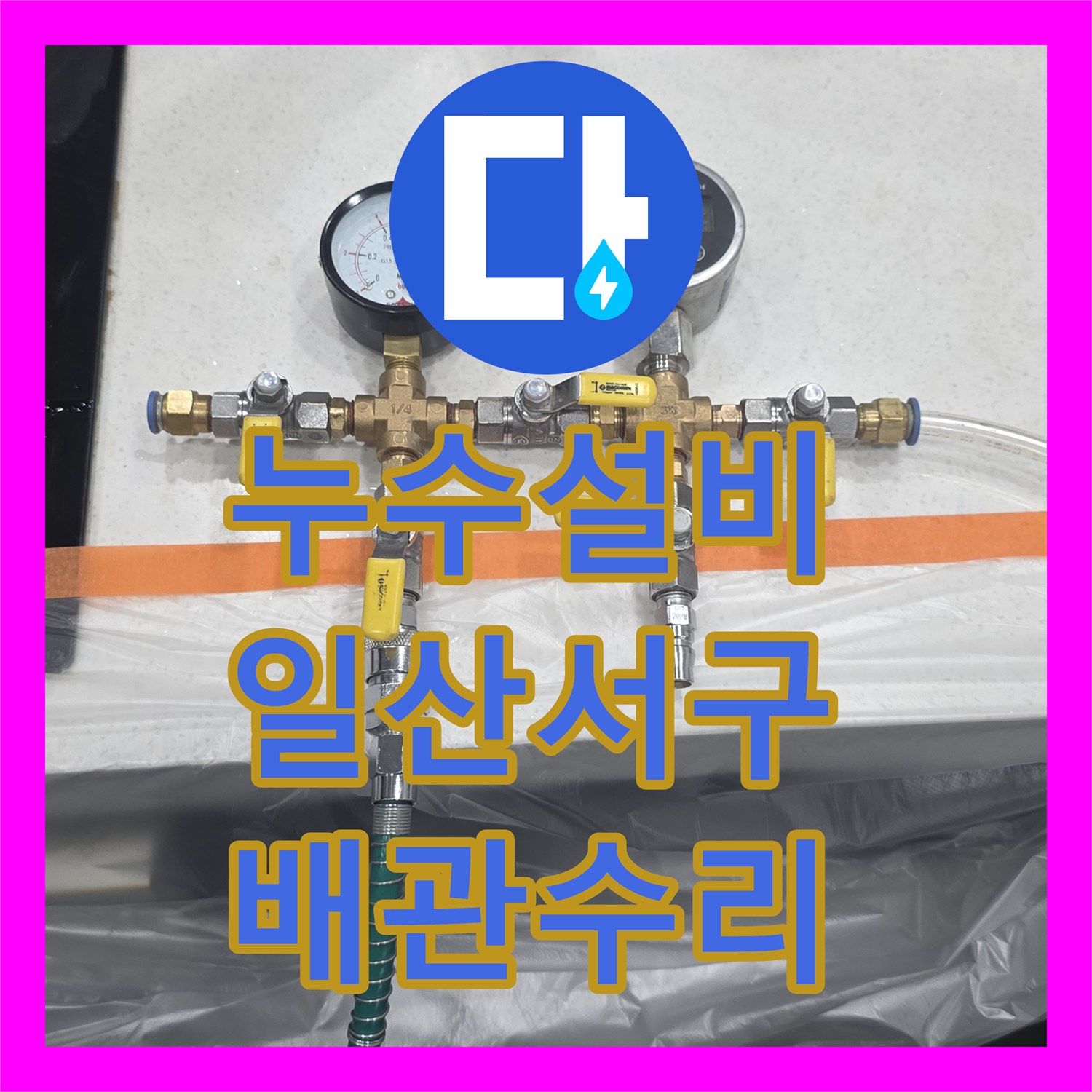 누수설비 싱크대 하단 배관 누수 지점을 찾아 부분 교체한 고양시 일산서구 현장