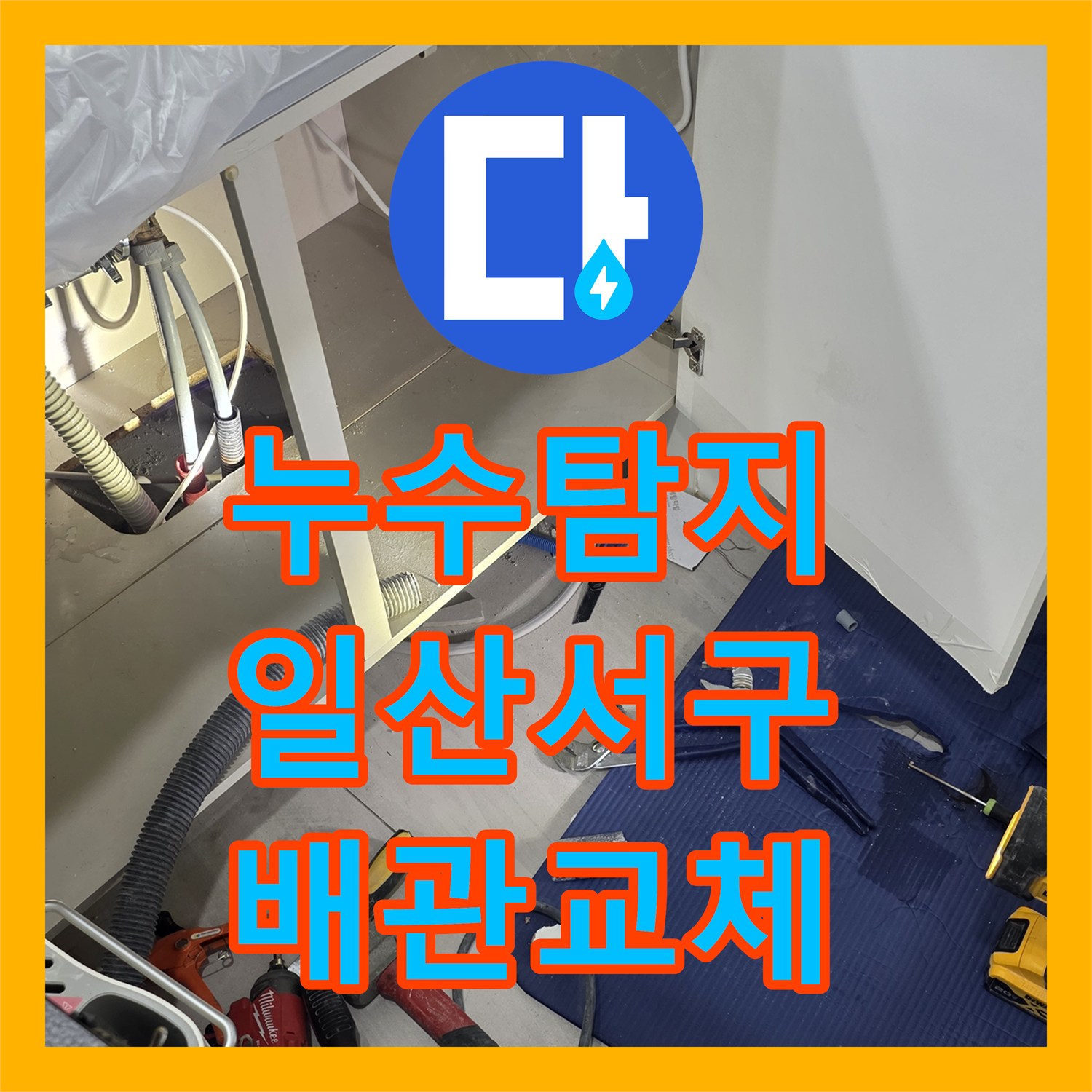 누수탐지 주방 싱크대 바닥 매립 배관 파손 부위를 찾아 교체한 경기 고양시 일산서구 현장