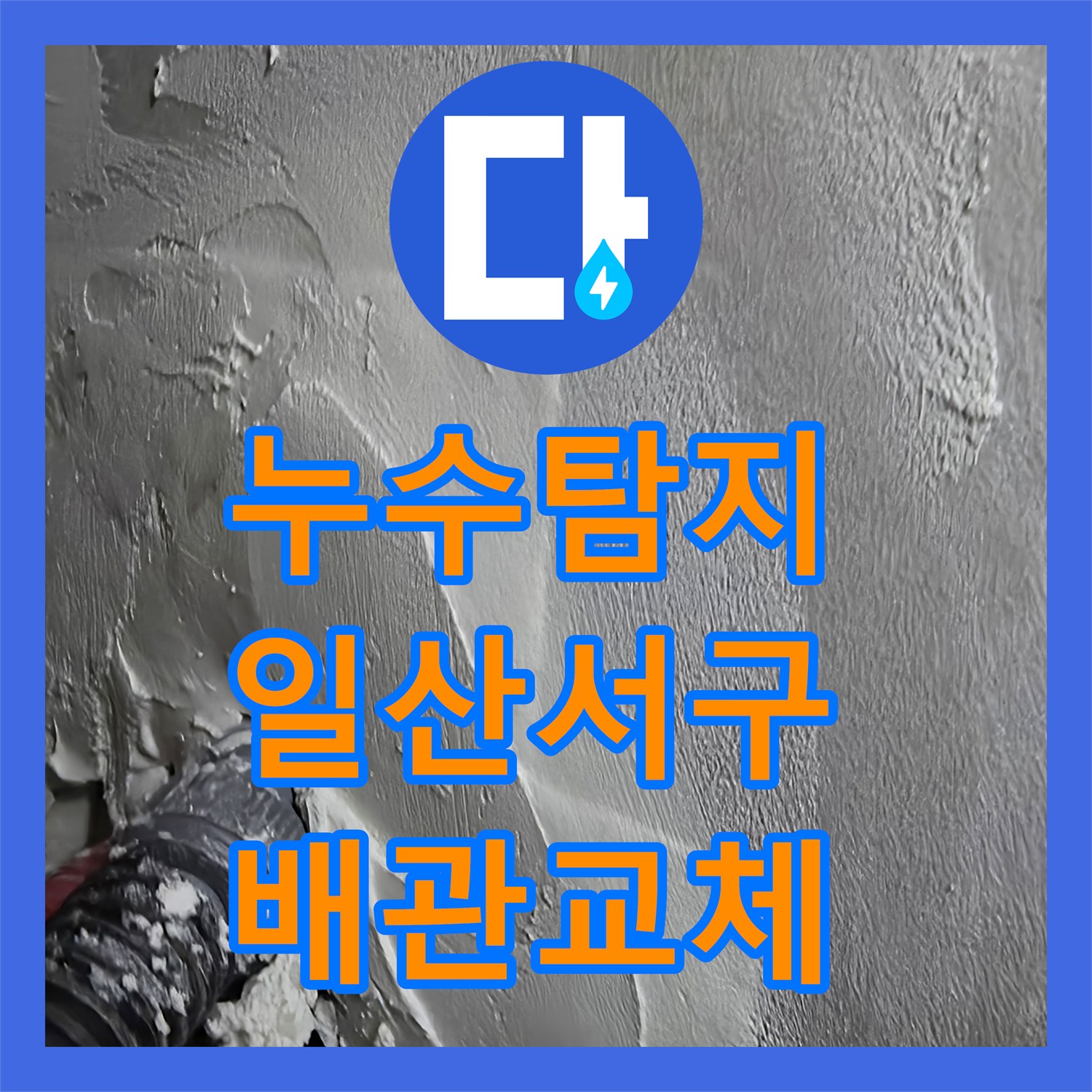 누수탐지 주방 싱크대 하단 매립 배관 파손 부위 교체 과정 경기 고양시 일산서구