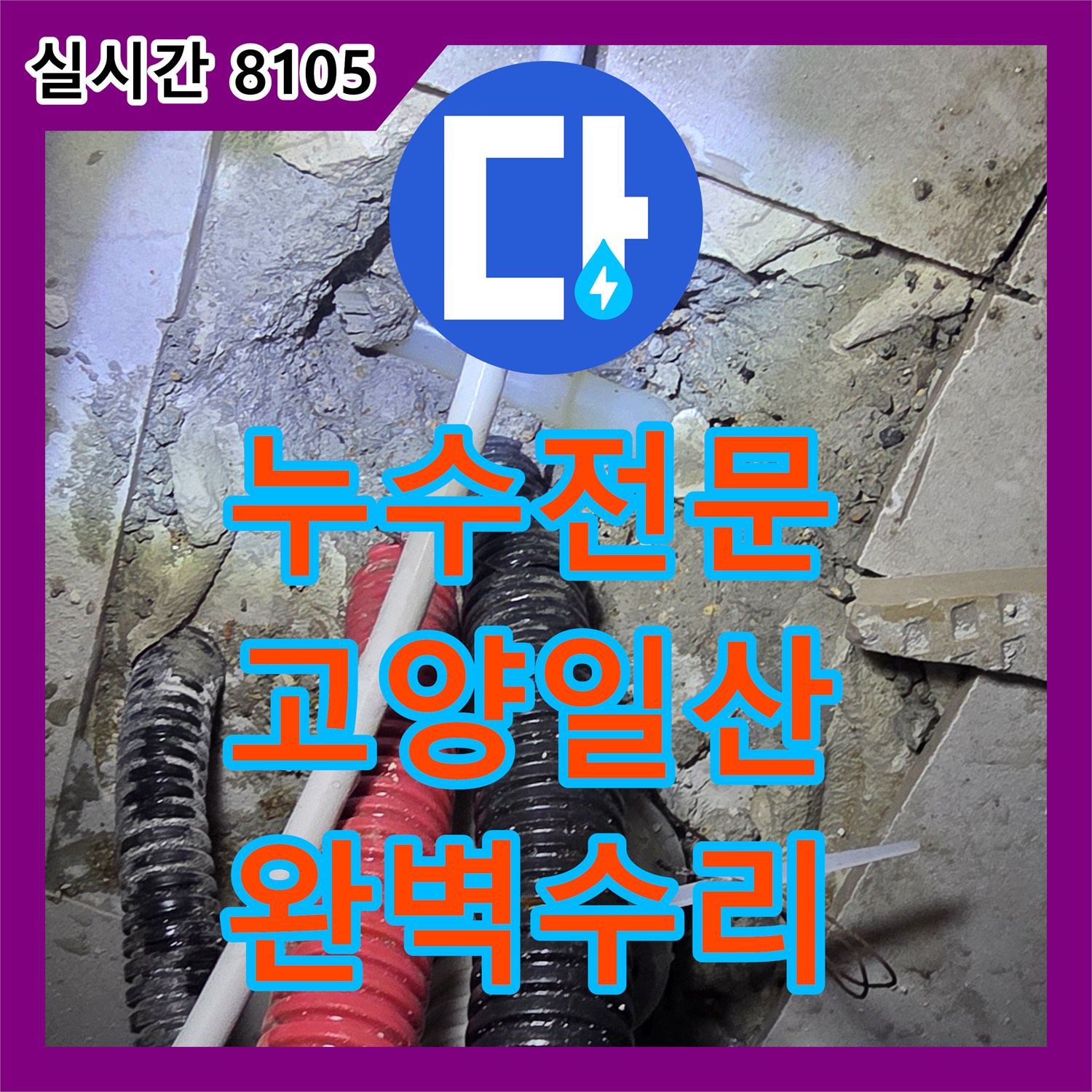 누수탐지전문가이 정밀 누수탐지로 수도배관 파열을 찾아내어 공사하는 현장, 경기 고양시 일산동구