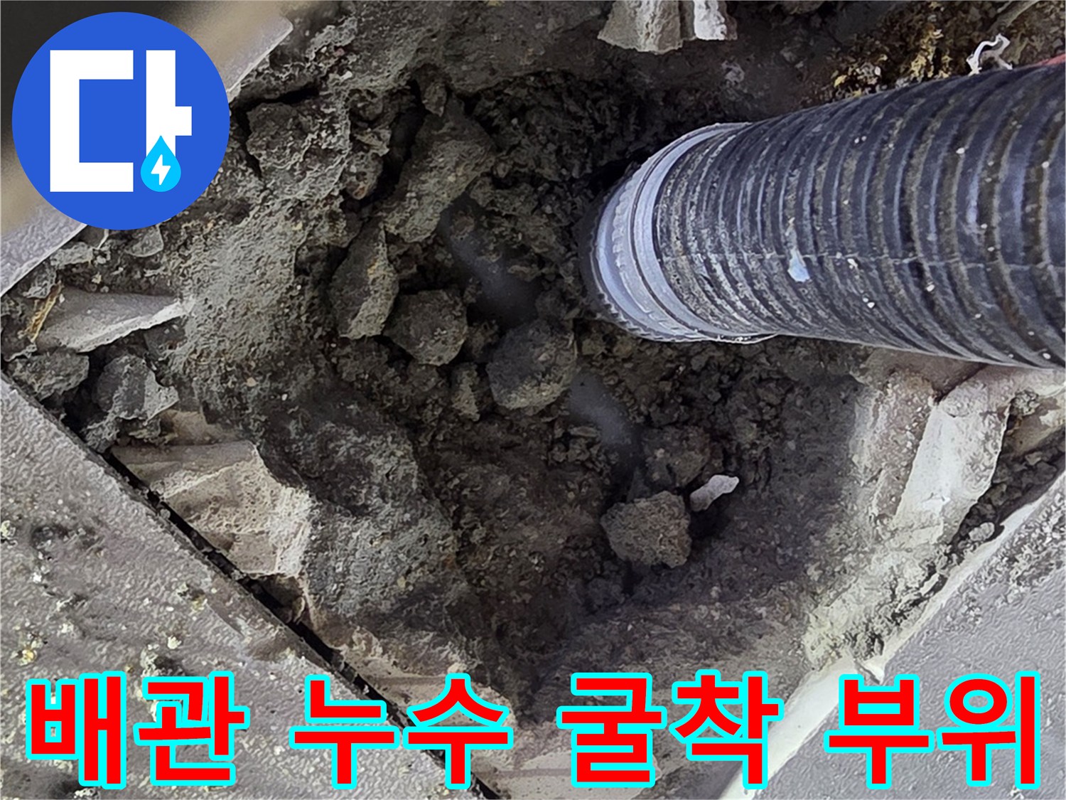 싱크대 밑바닥을 파내어 노출시킨 배관과 주변 흙의 모습