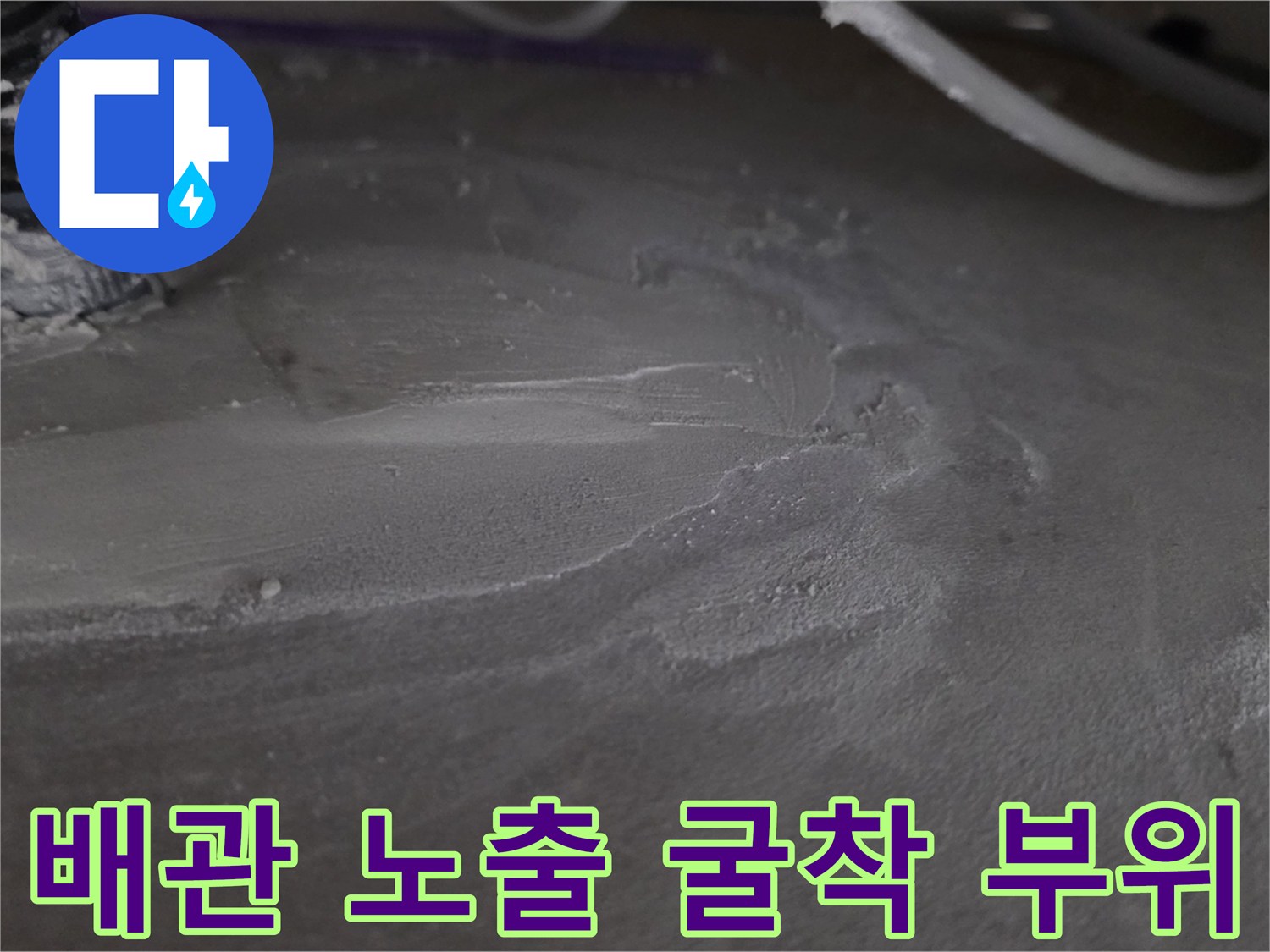 싱크대 아래 콘크리트 층을 제거하여 드러난 배관의 상태